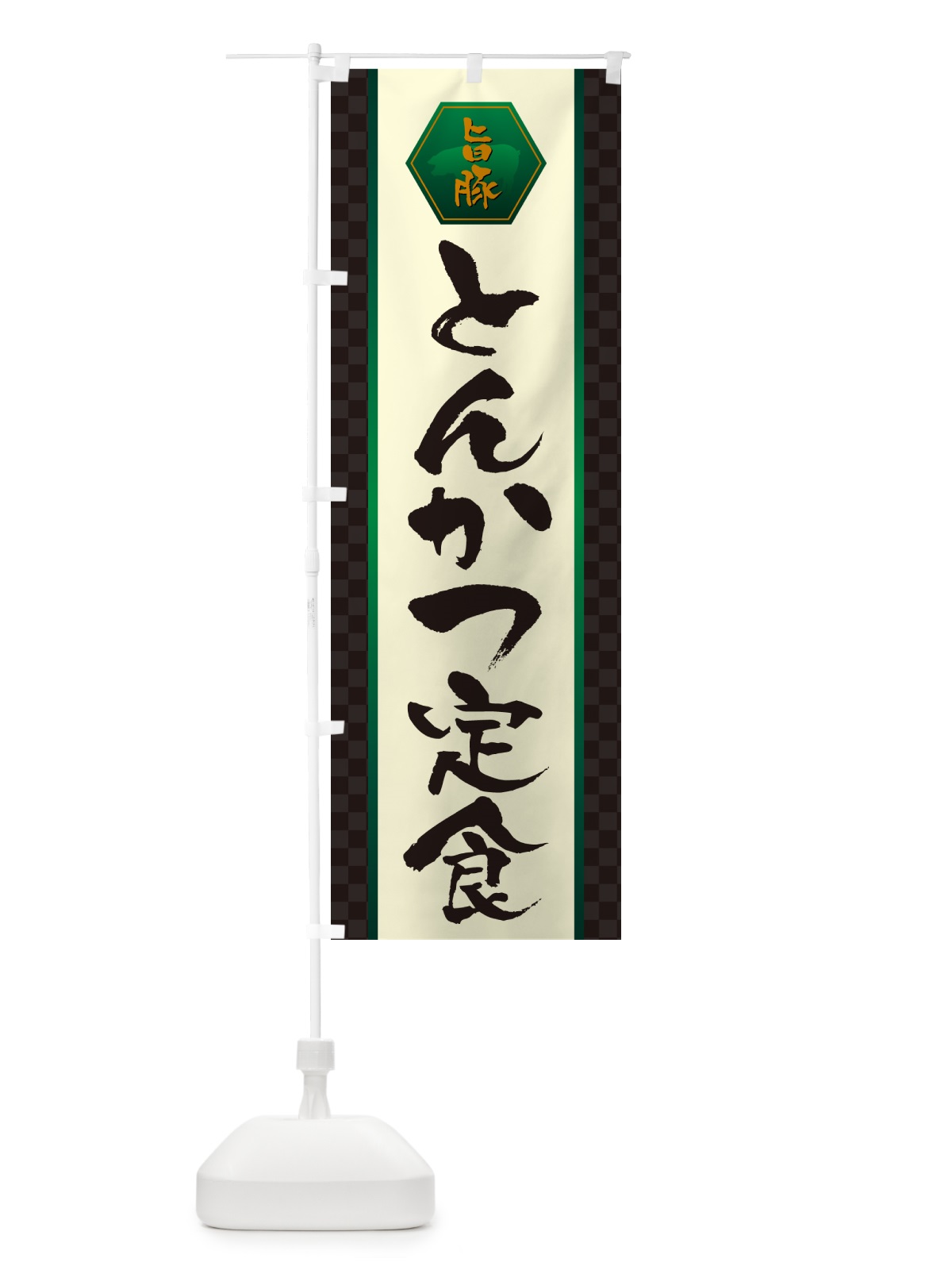 のぼり とんかつ定食・トンカツ のぼり旗 GLXT(デザイン【B】)