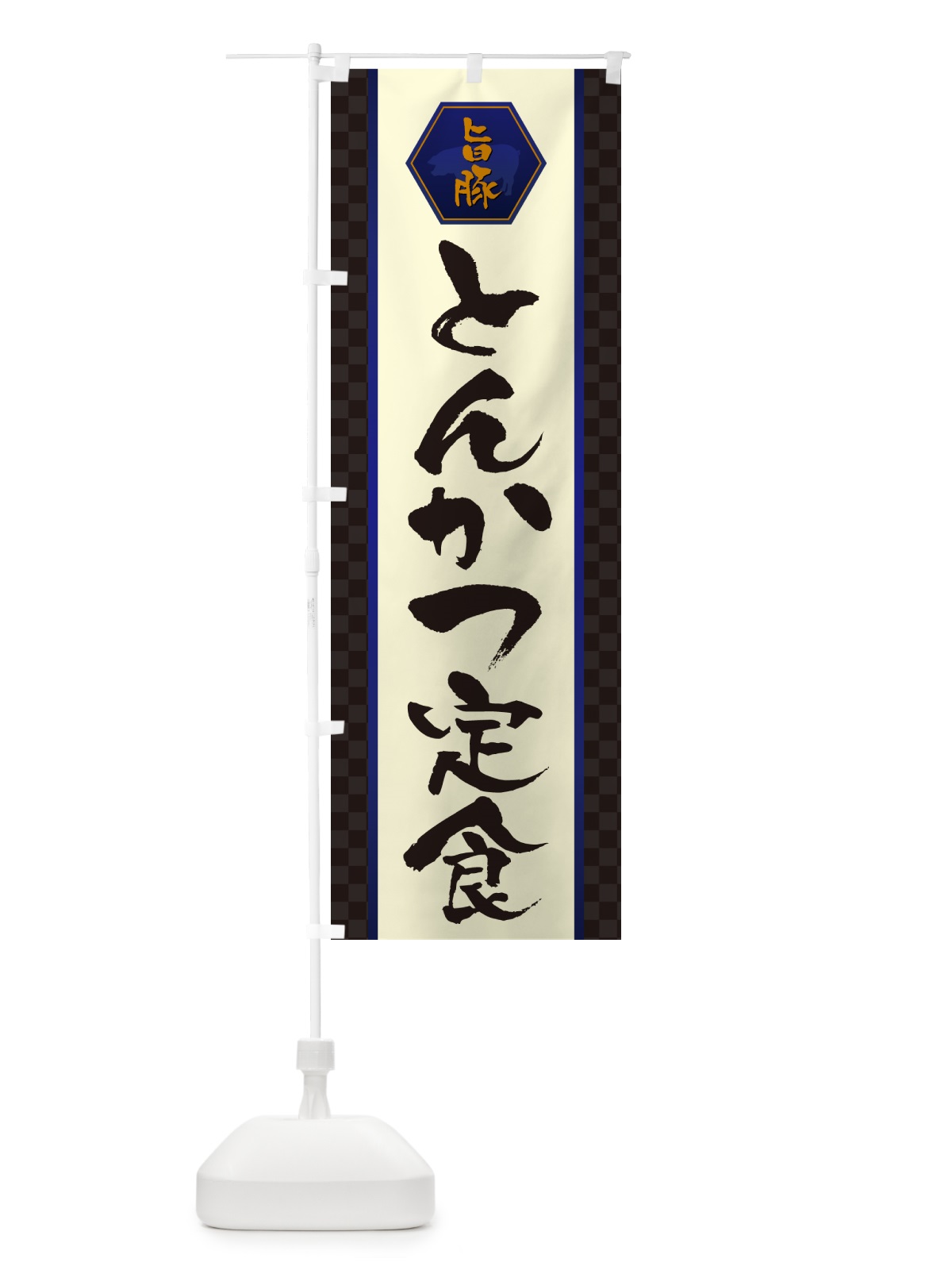 のぼり とんかつ定食・トンカツ のぼり旗 GLXT(デザイン【C】)