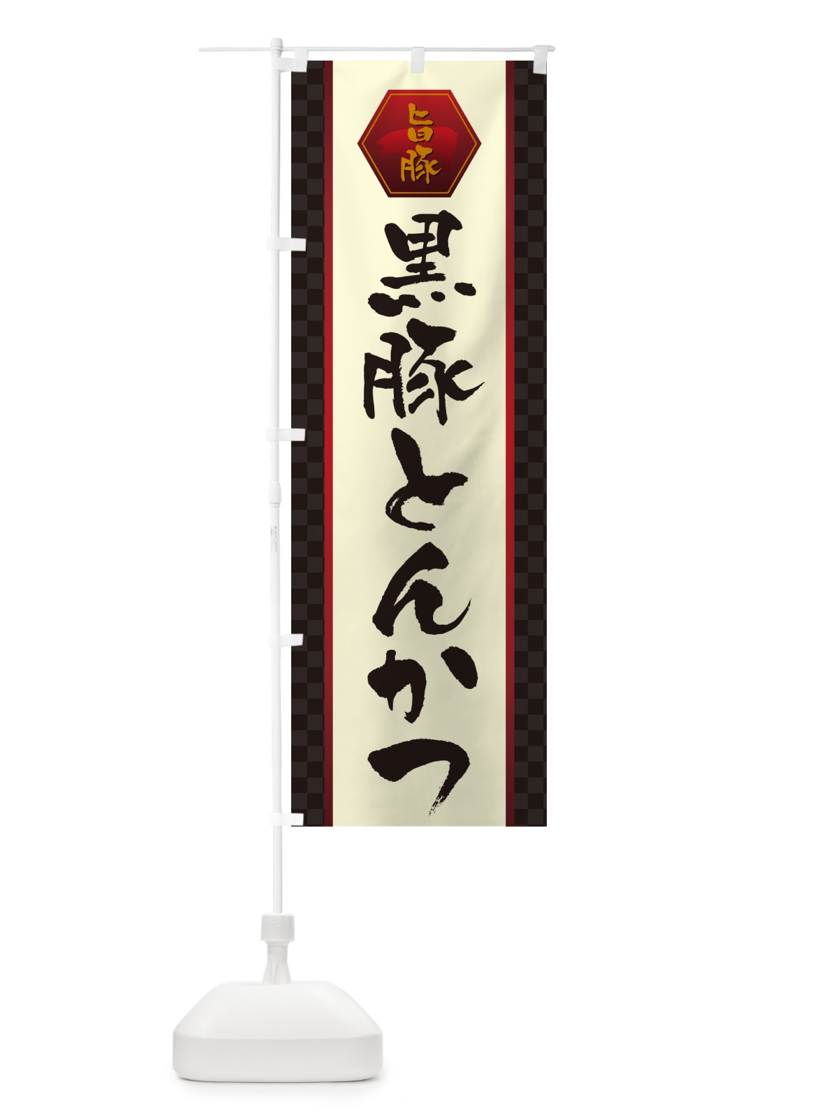 のぼり 黒豚とんかつ・トンカツ のぼり旗 GLXU(デザイン【A】)
