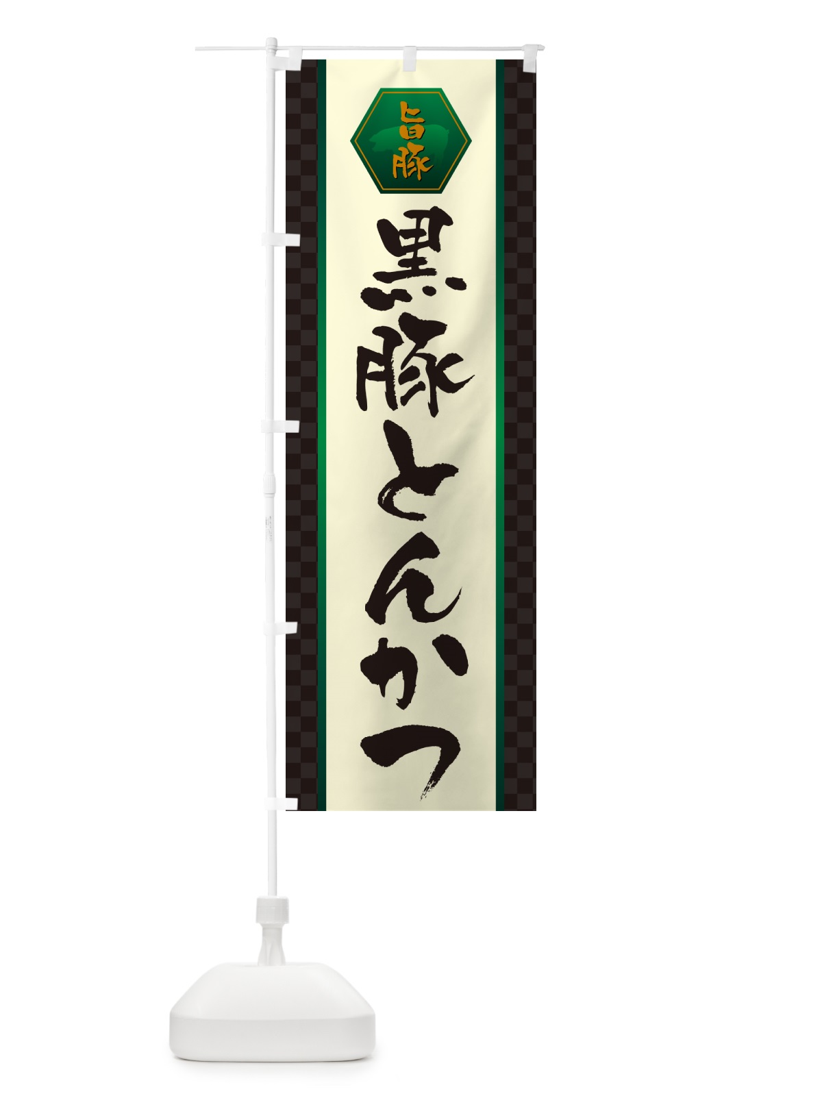 のぼり 黒豚とんかつ・トンカツ のぼり旗 GLXU(デザイン【B】)