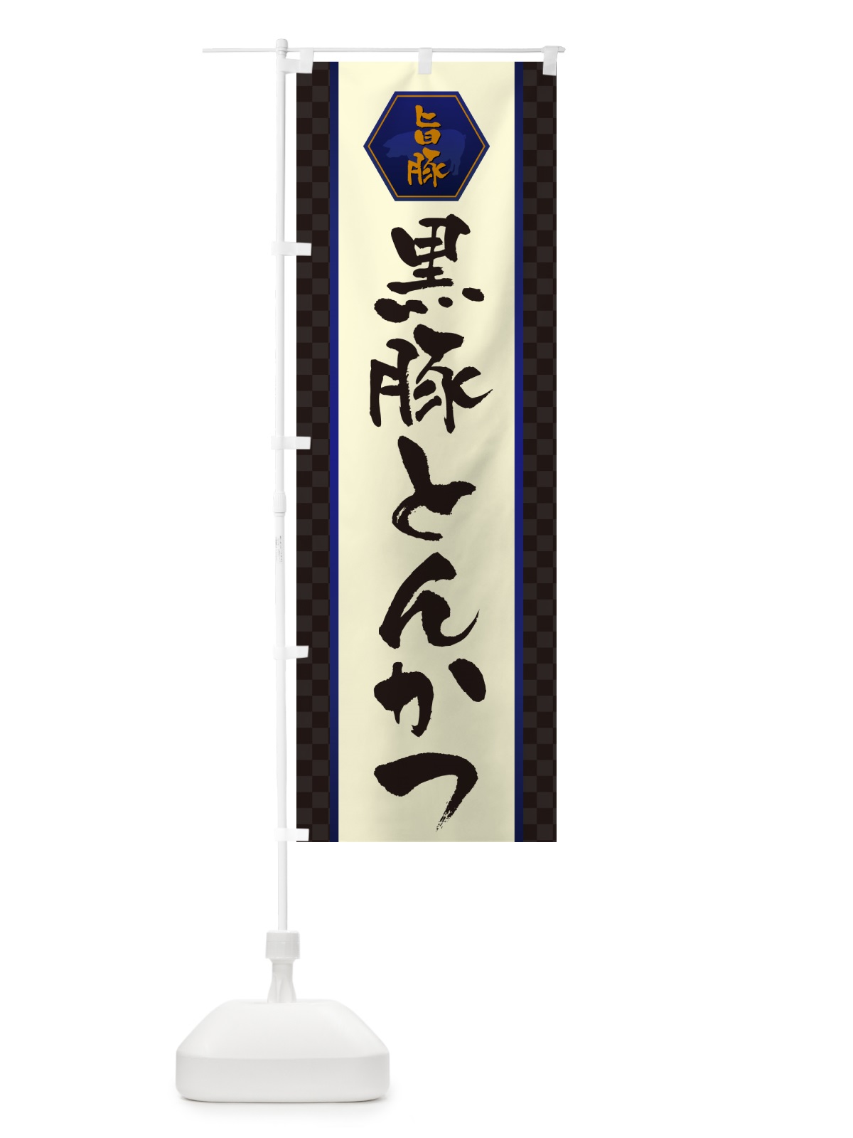 のぼり 黒豚とんかつ・トンカツ のぼり旗 GLXU(デザイン【C】)
