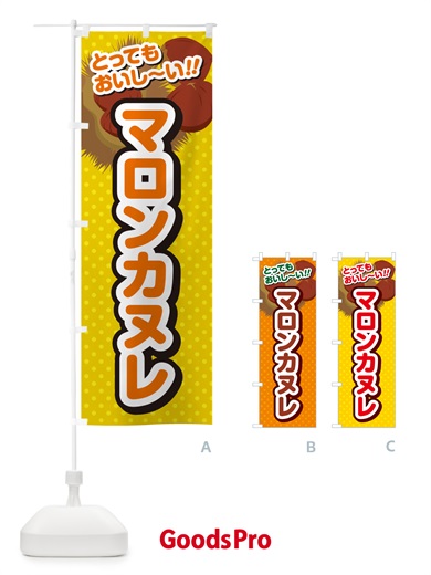 のぼり マロンカヌレ のぼり旗 GLY4