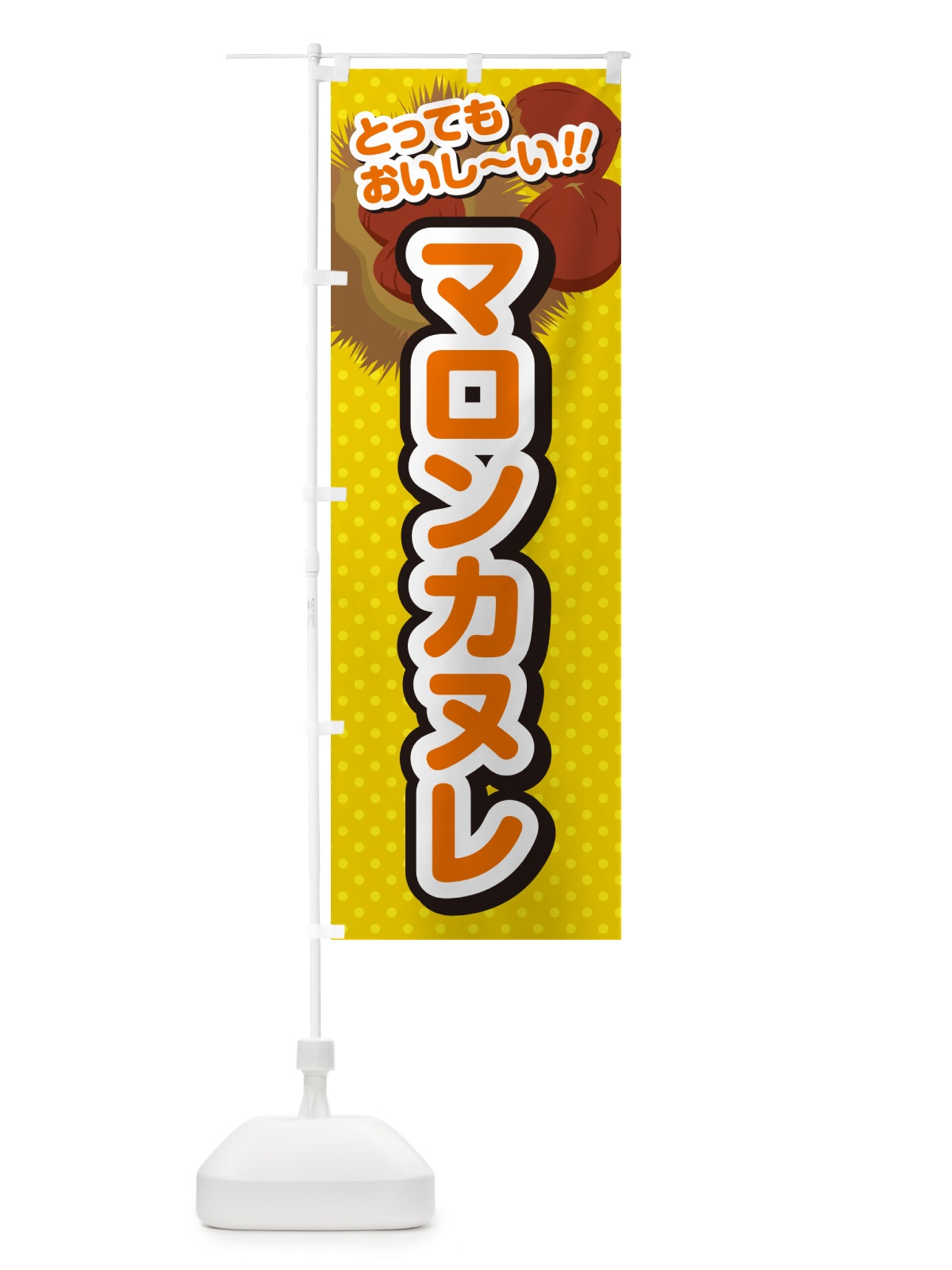のぼり マロンカヌレ のぼり旗 GLY4(デザイン【A】)