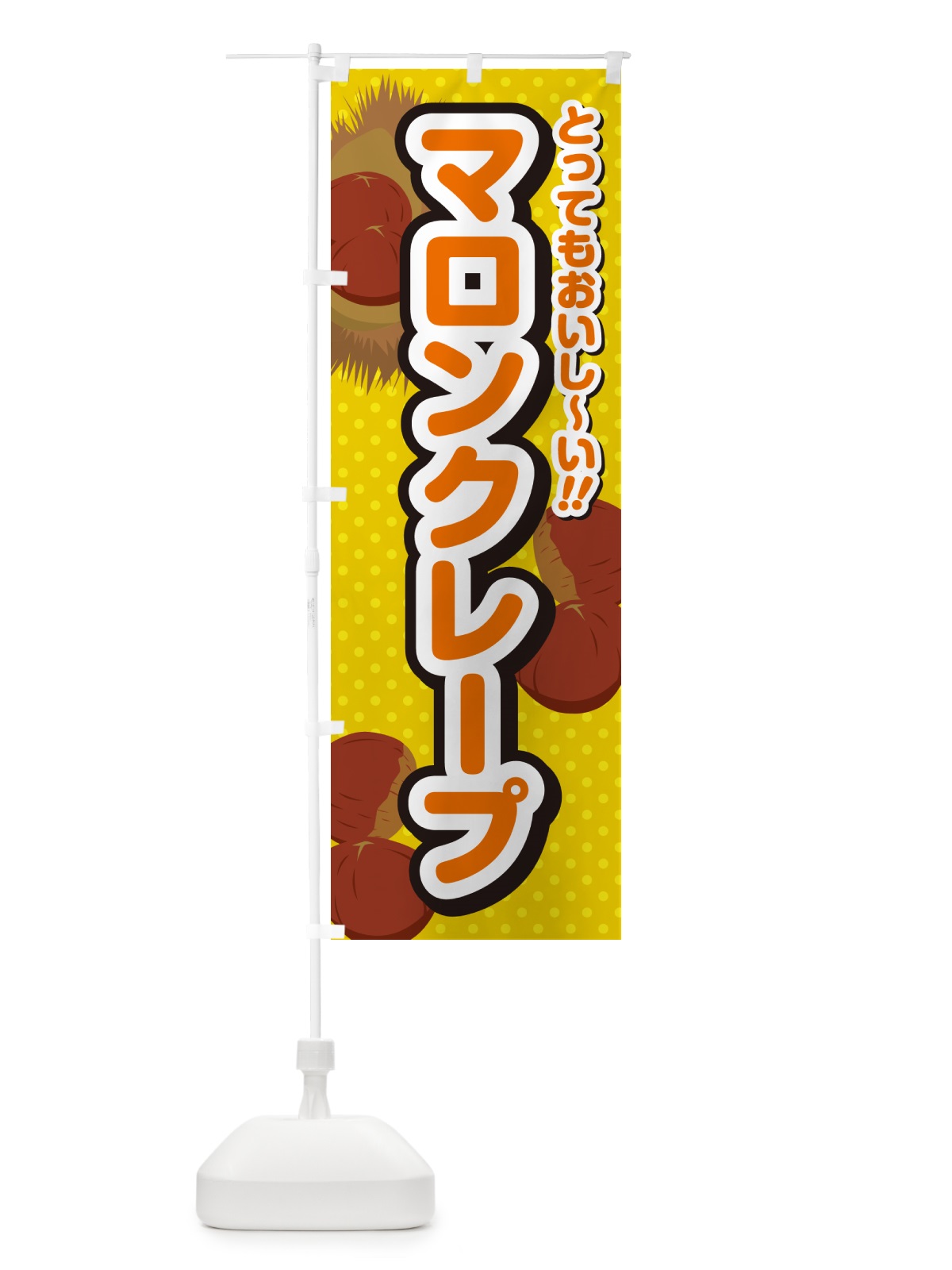 のぼり マロンクレープ のぼり旗 GLY7(デザイン【A】)