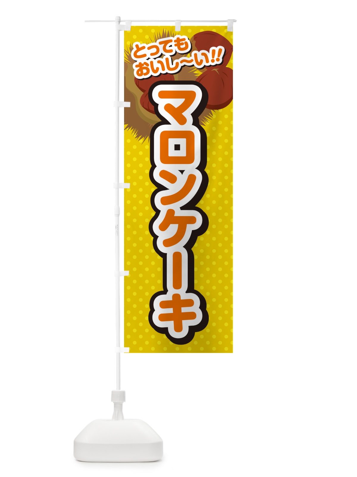 のぼり マロンケーキ のぼり旗 GLYG(デザイン【A】)