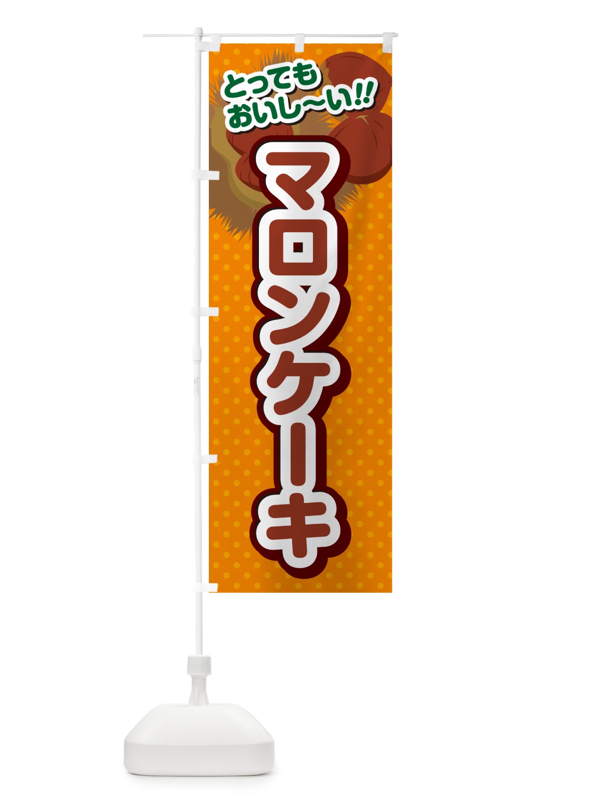 のぼり マロンケーキ のぼり旗 GLYG(デザイン【B】)