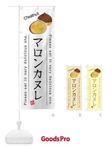 のぼり マロンカヌレ のぼり旗 GLYK
