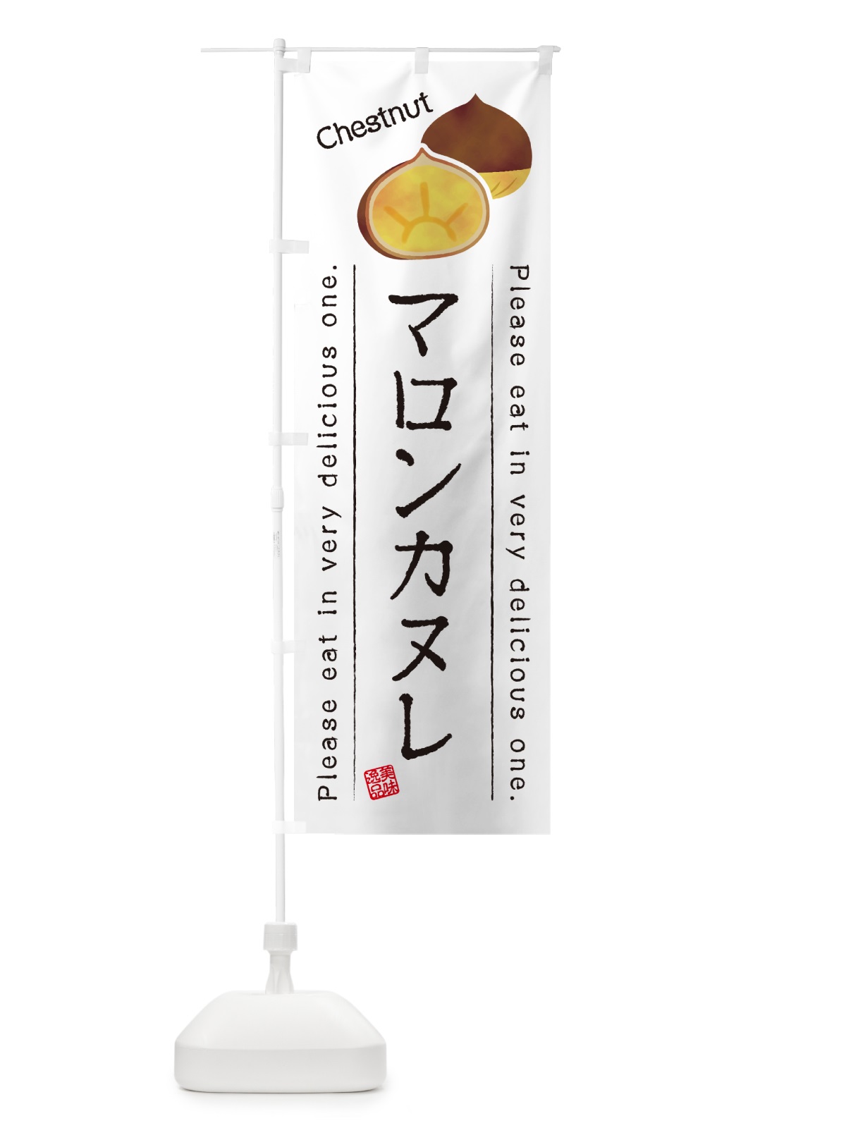 のぼり マロンカヌレ のぼり旗 GLYK(デザイン【A】)