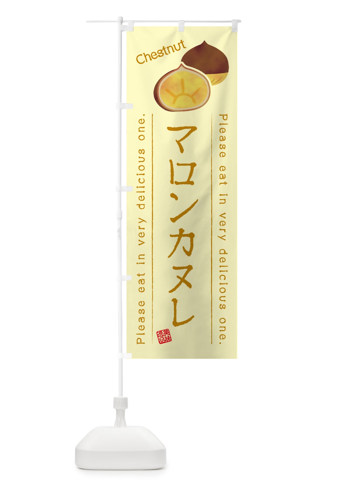 のぼり マロンカヌレ のぼり旗 GLYK(デザイン【C】)