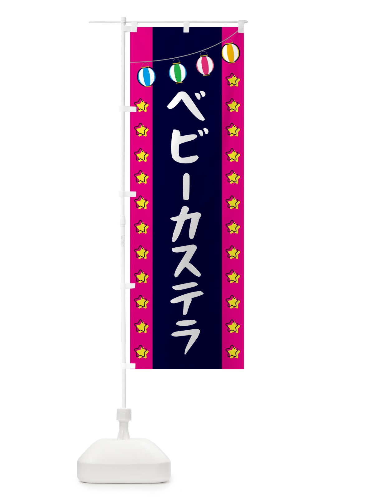 のぼり ベビーカステラ のぼり旗 GN01(デザイン【A】)