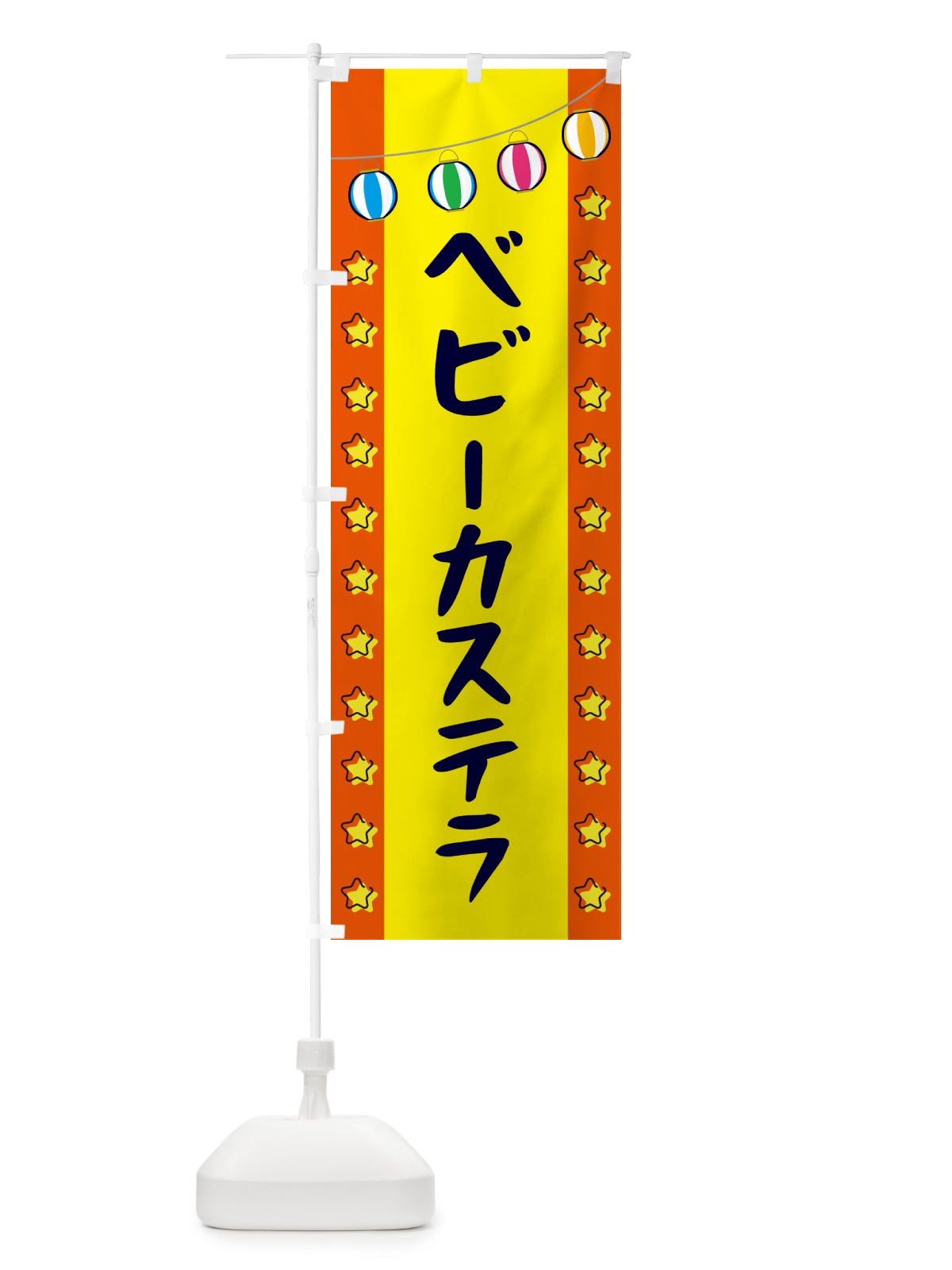 のぼり ベビーカステラ のぼり旗 GN01(デザイン【C】)