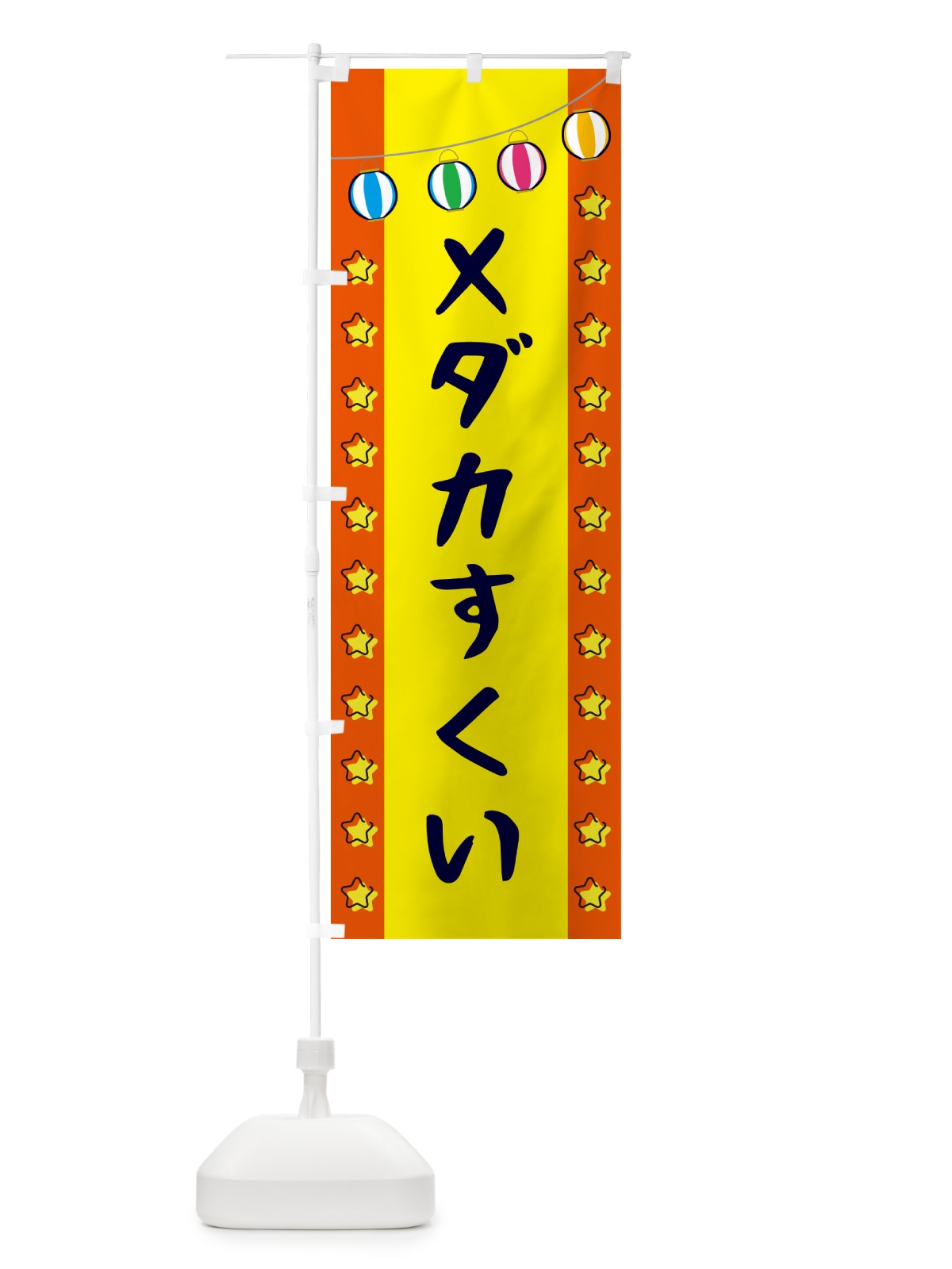 のぼり メダカすくい のぼり旗 GN02(デザイン【C】)