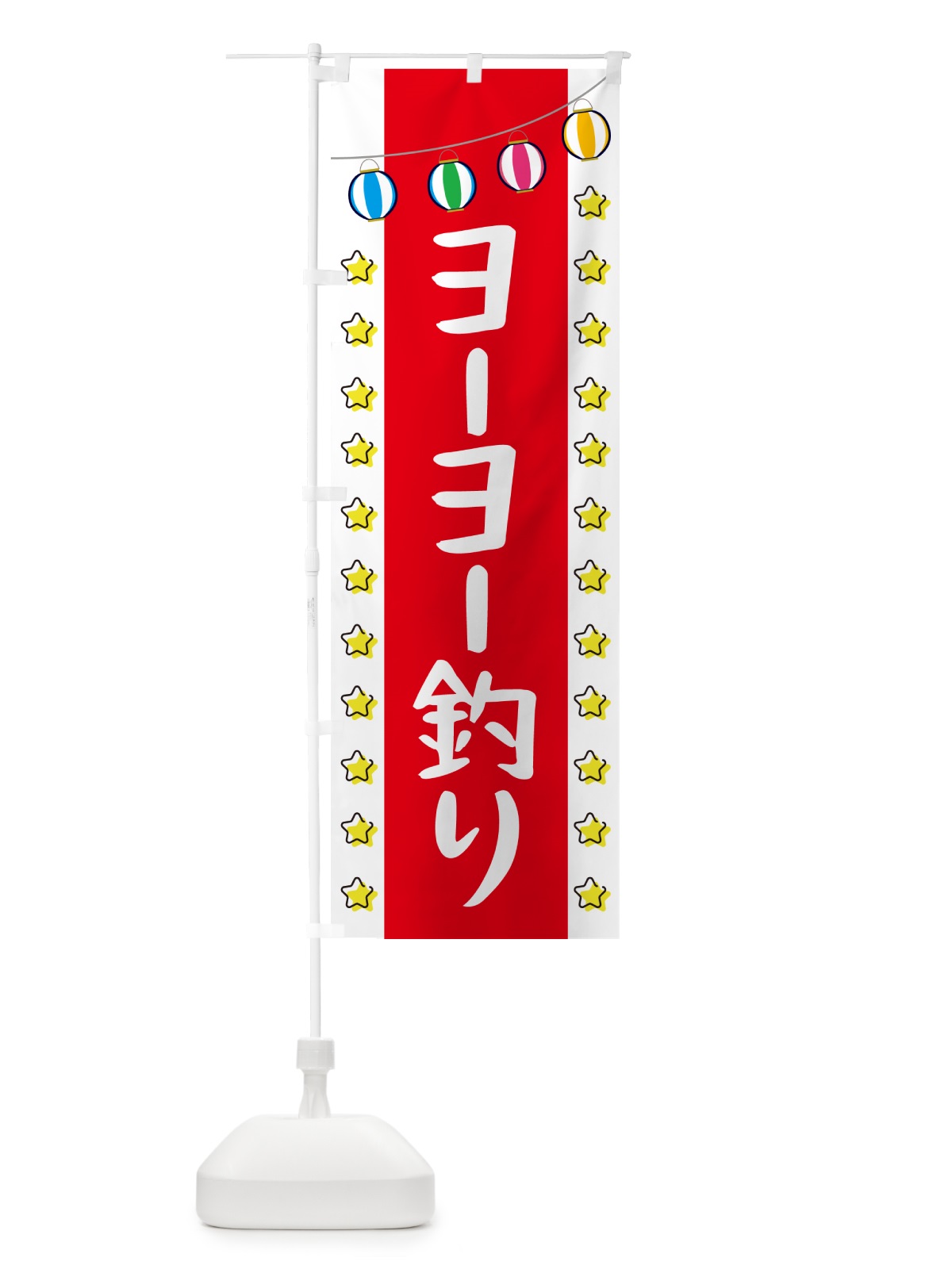 のぼり ヨーヨー釣り のぼり旗 GN03(デザイン【B】)
