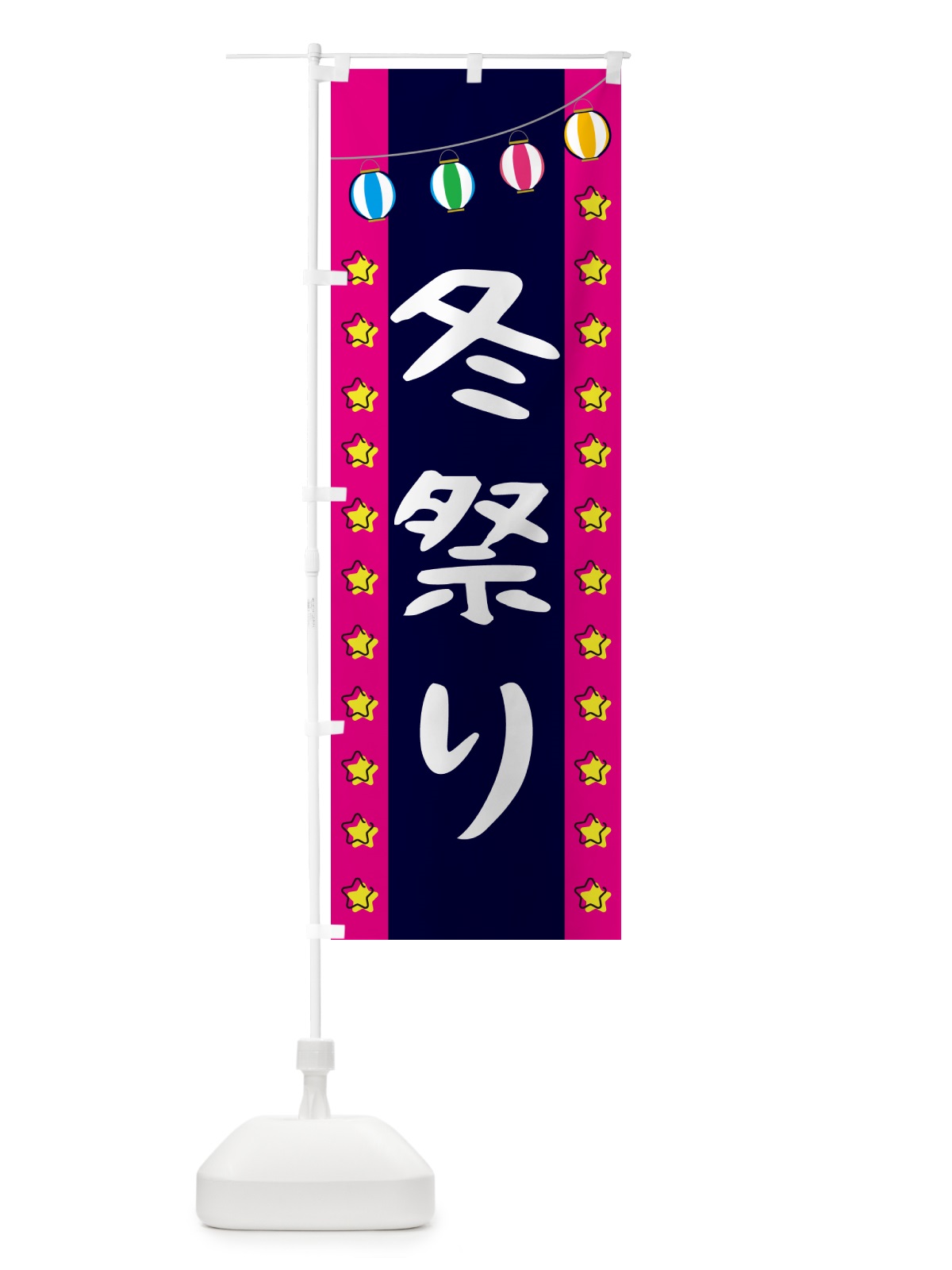 のぼり 冬祭り のぼり旗 GN05(デザイン【A】)