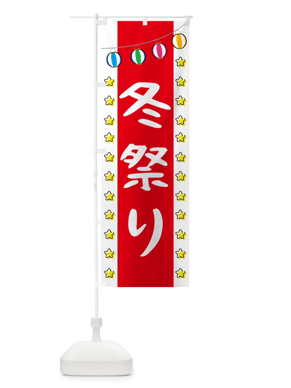 のぼり 冬祭り のぼり旗 GN05(デザイン【B】)