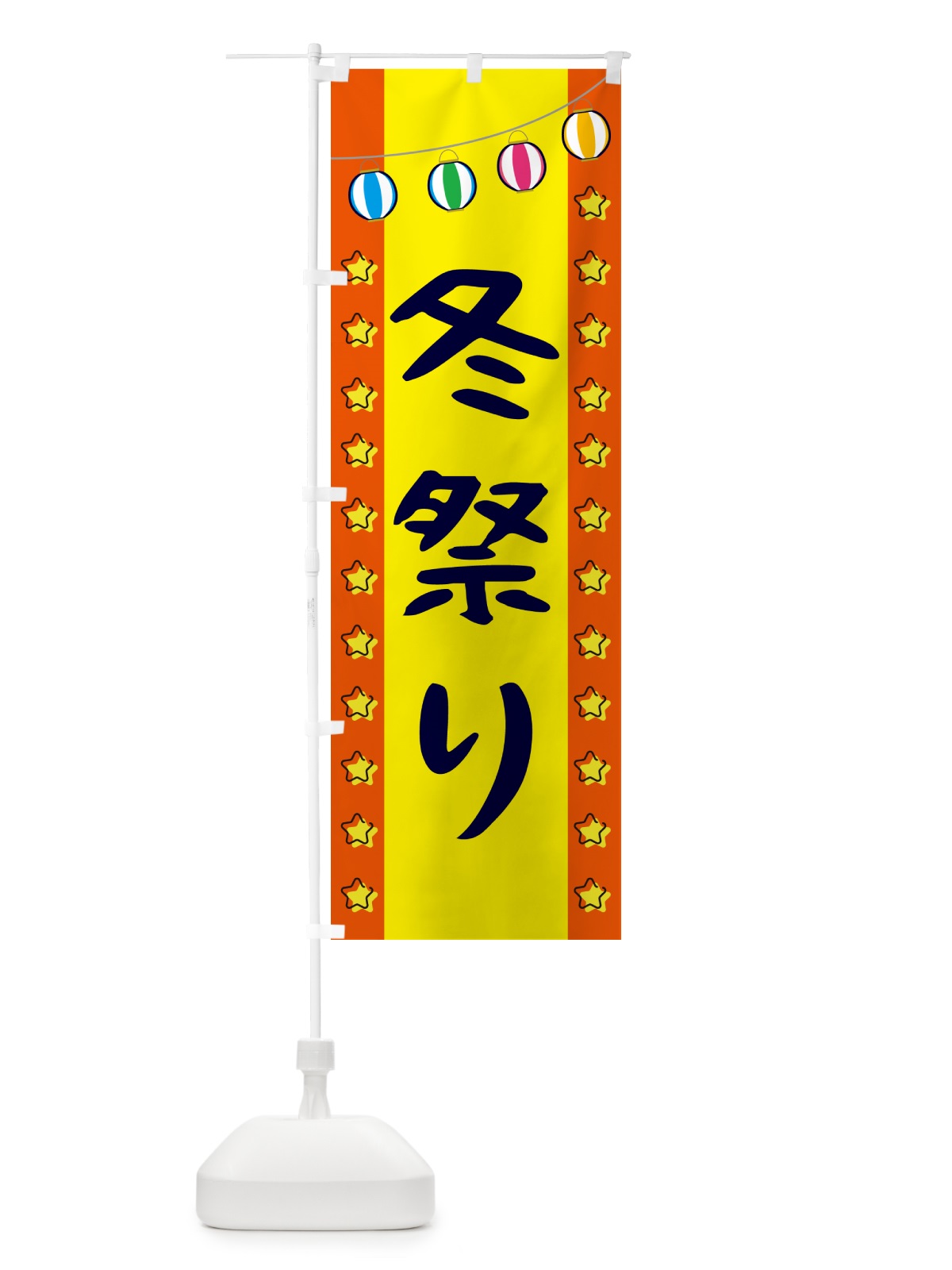 のぼり 冬祭り のぼり旗 GN05(デザイン【C】)