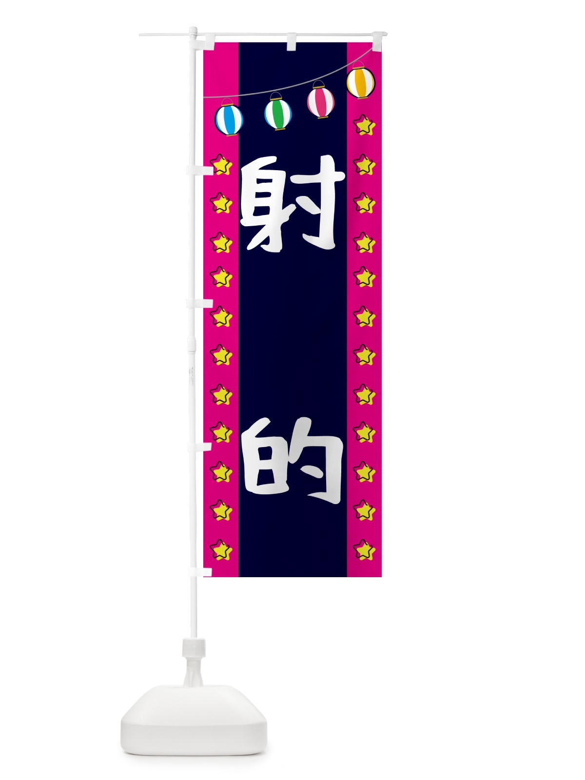 のぼり 射的 のぼり旗 GN08(デザイン【A】)