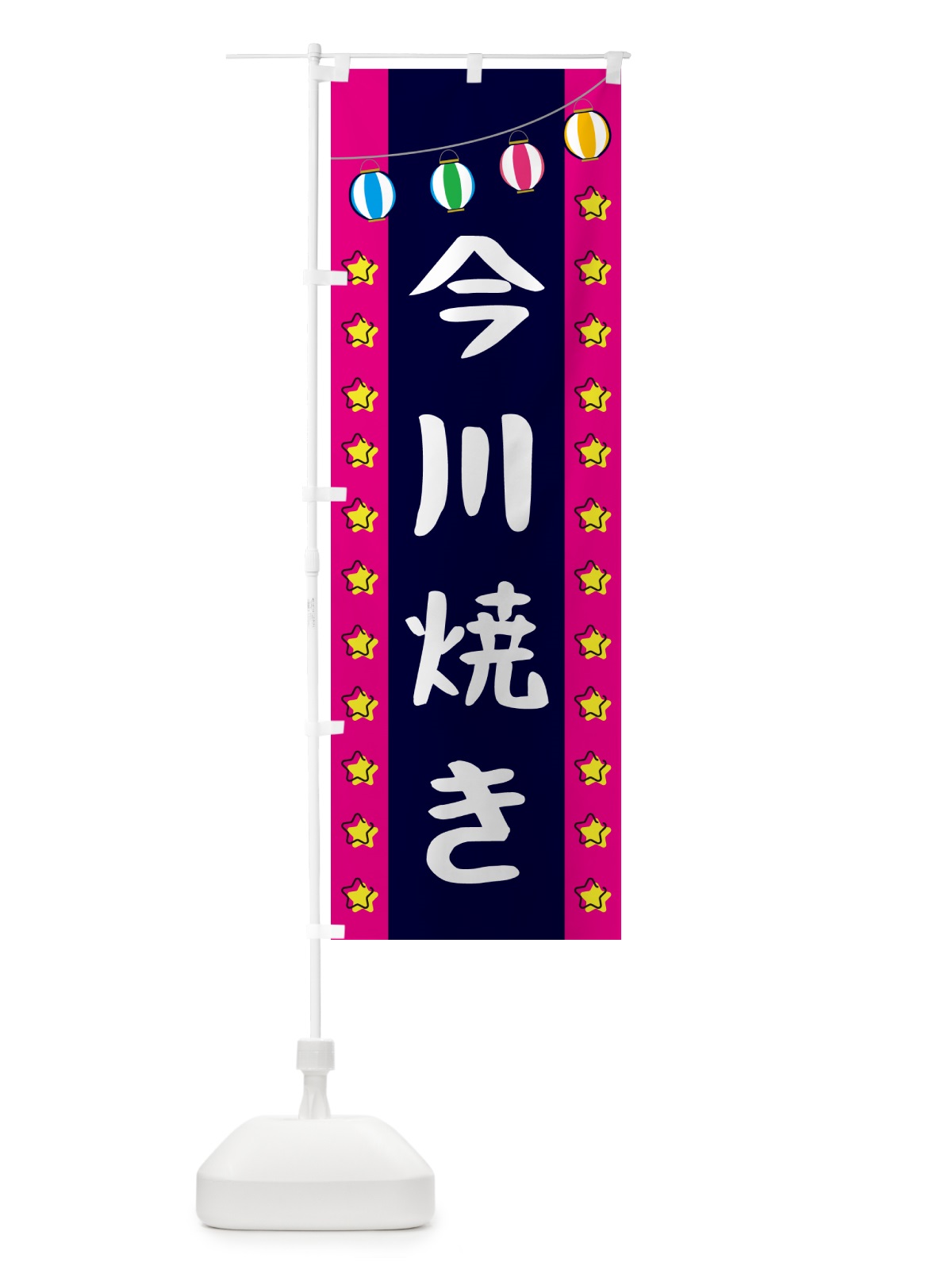 のぼり 今川焼き のぼり旗 GN0A(デザイン【A】)