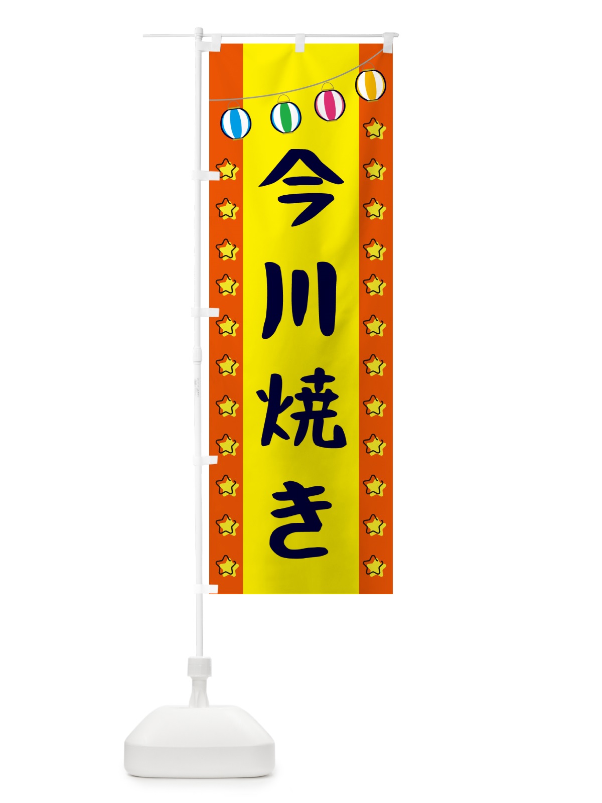 のぼり 今川焼き のぼり旗 GN0A(デザイン【C】)