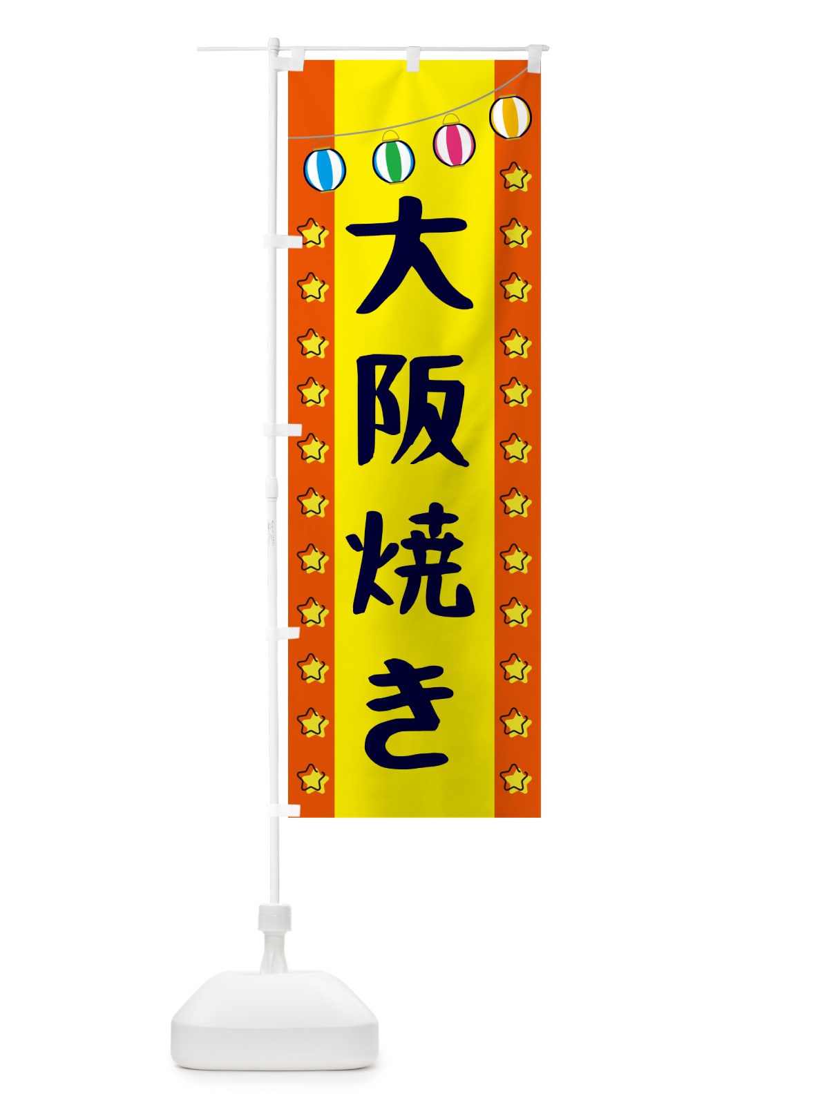のぼり 大阪焼き のぼり旗 GN0C(デザイン【C】)