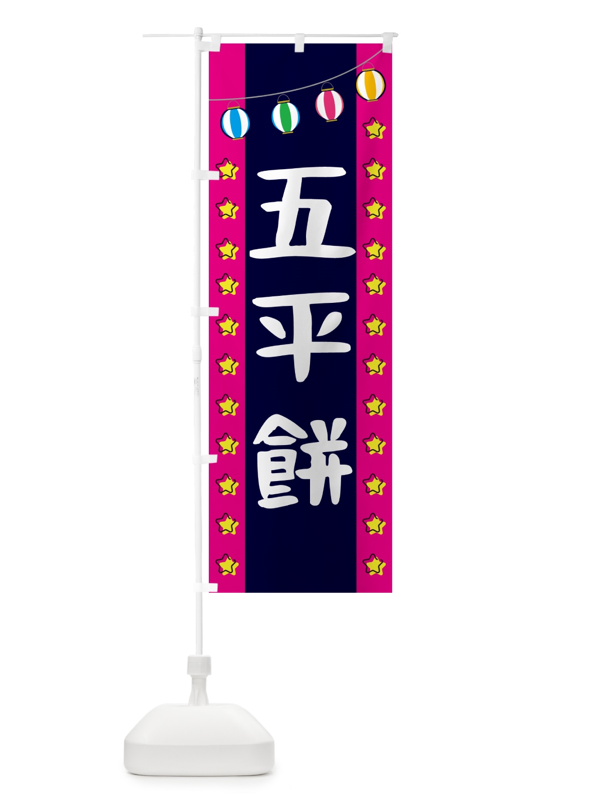 のぼり 五平餅 のぼり旗 GN0G(デザイン【A】)