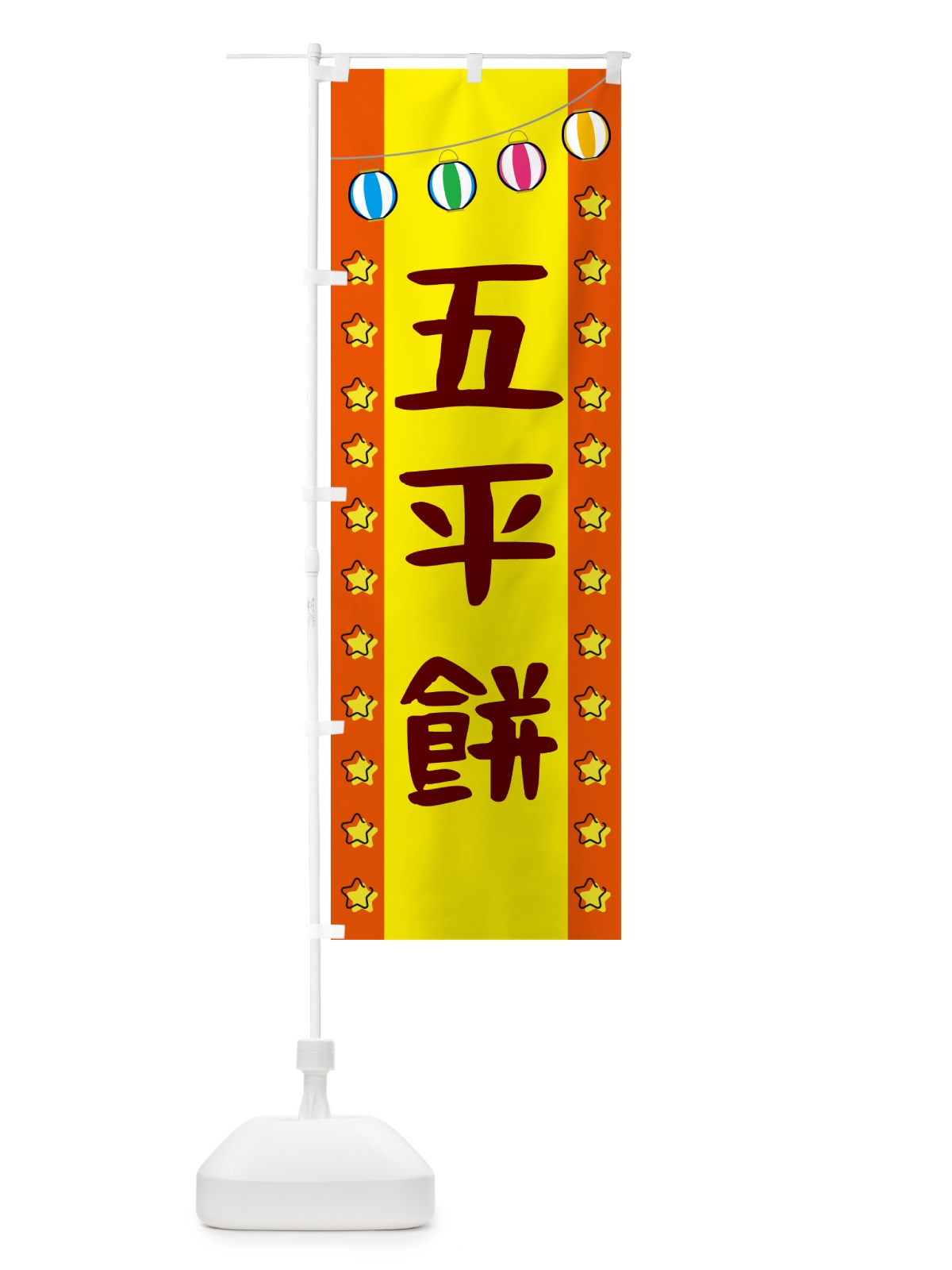 のぼり 五平餅 のぼり旗 GN0G(デザイン【C】)