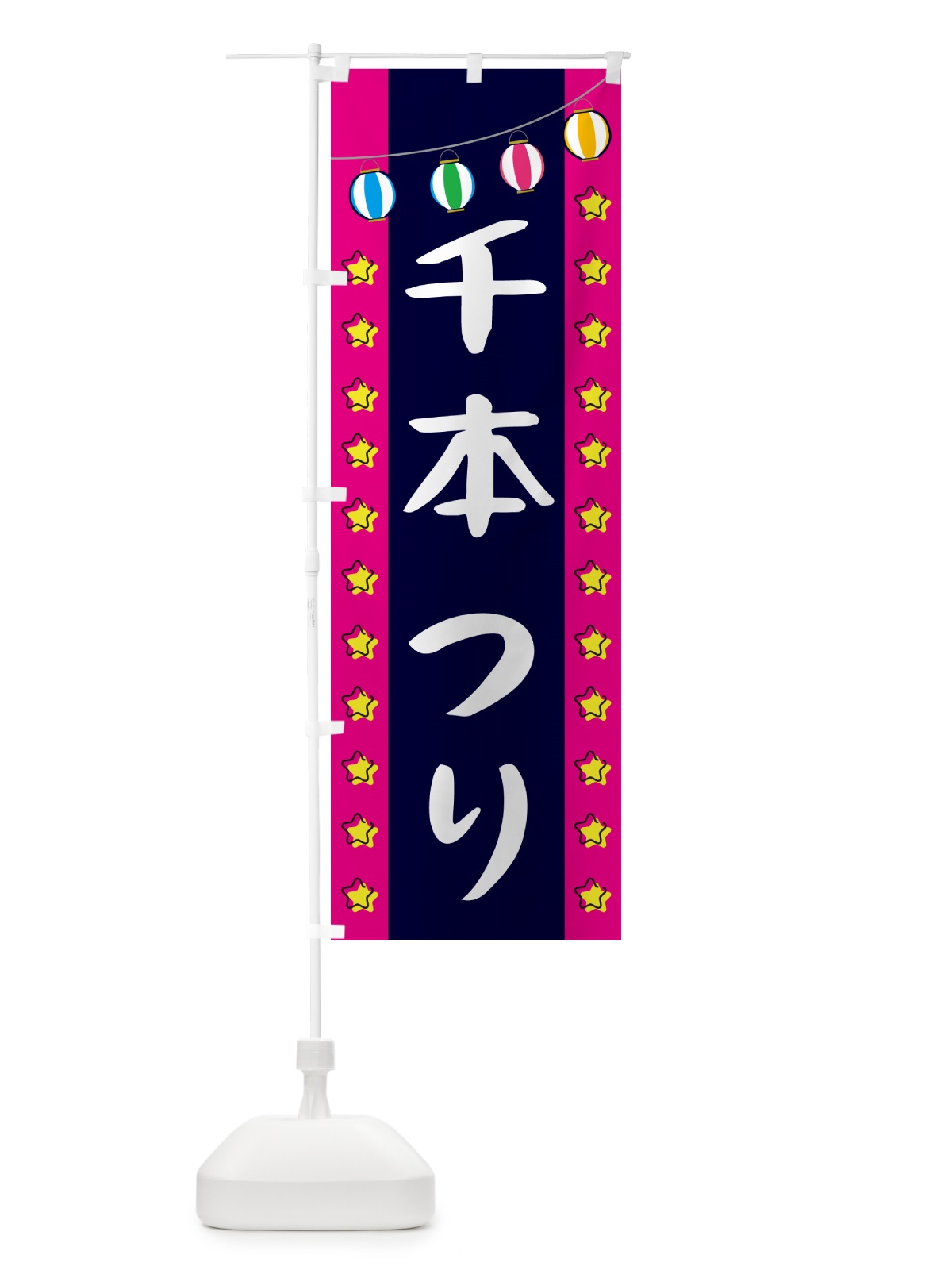 のぼり 千本つり のぼり旗 GN0H(デザイン【A】)