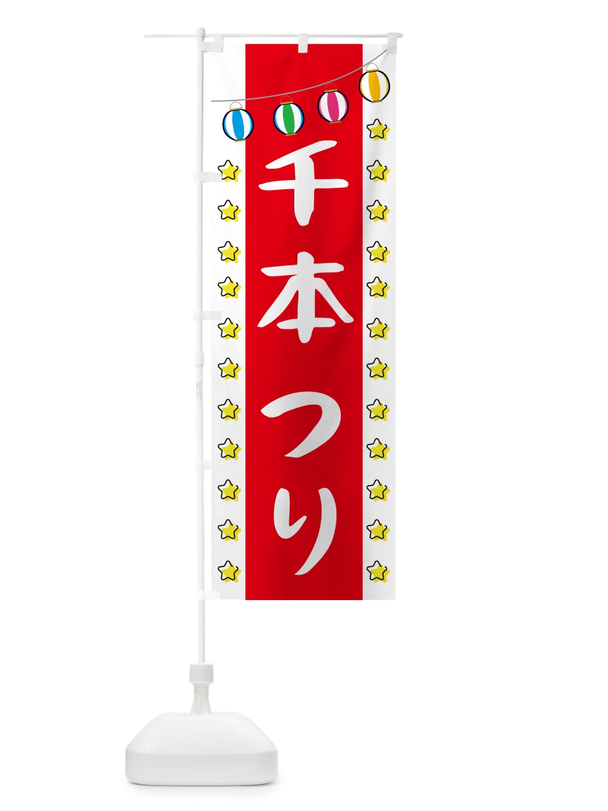 のぼり 千本つり のぼり旗 GN0H(デザイン【B】)