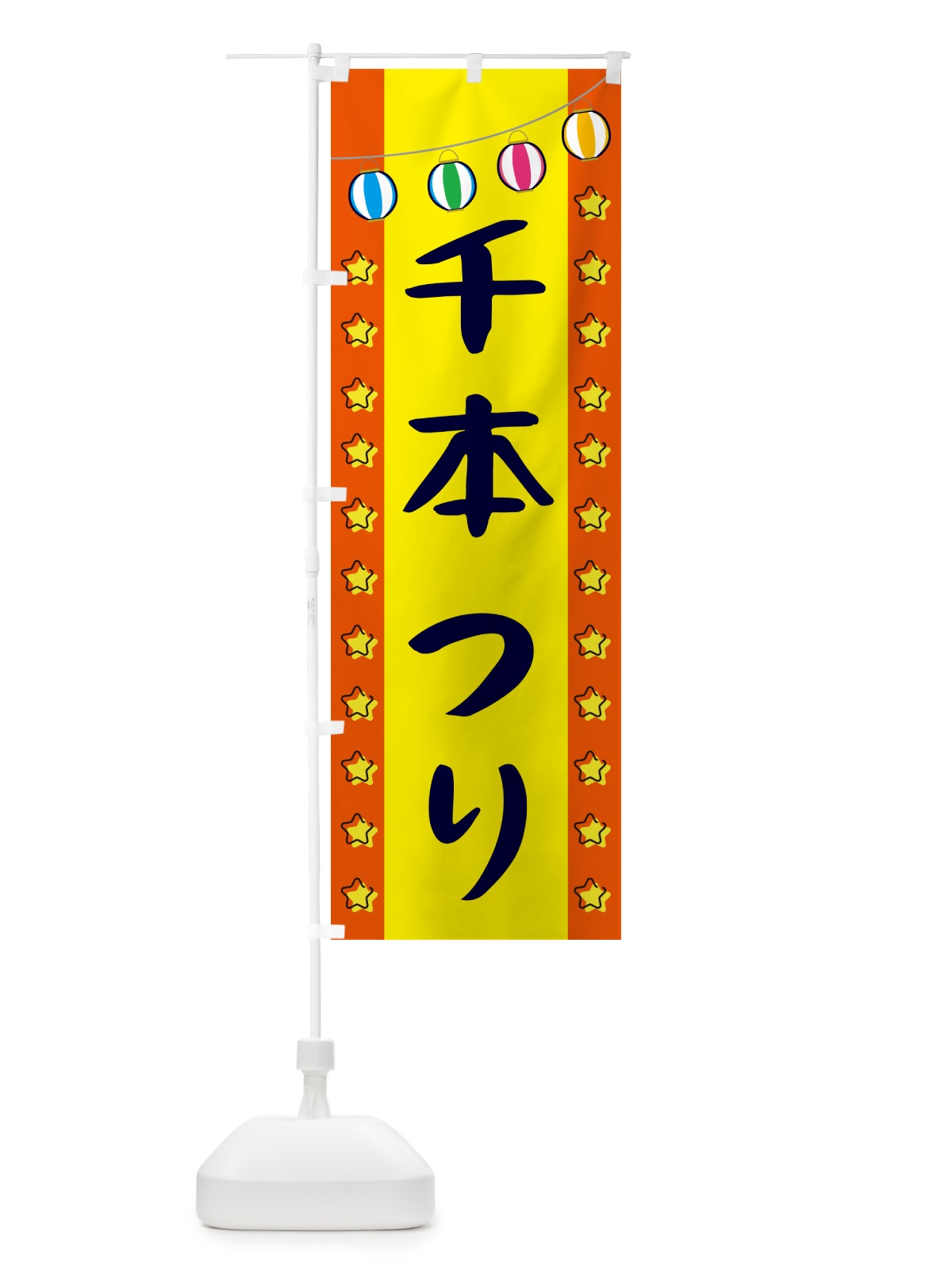 のぼり 千本つり のぼり旗 GN0H(デザイン【C】)