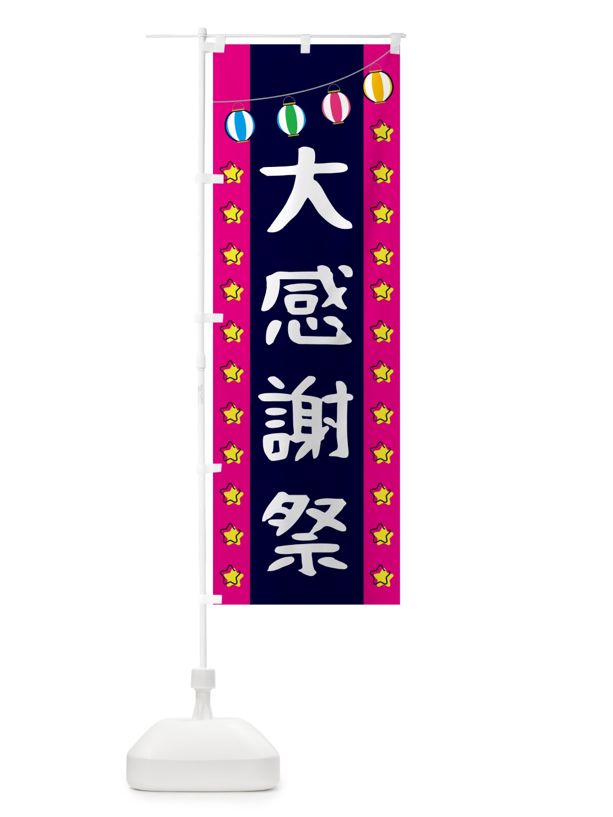 のぼり 大感謝祭 のぼり旗 GN0J(デザイン【A】)