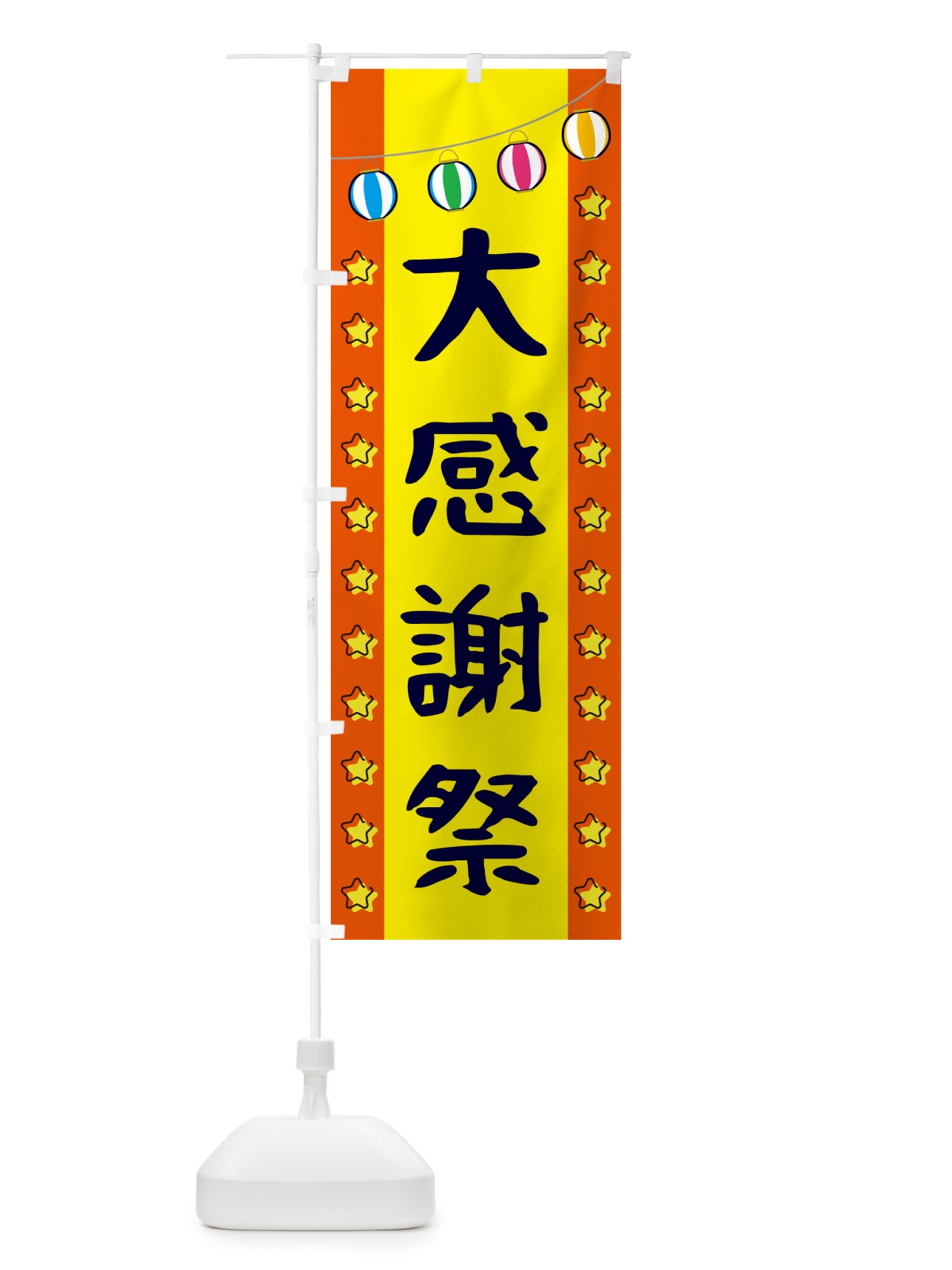 のぼり 大感謝祭 のぼり旗 GN0J(デザイン【C】)