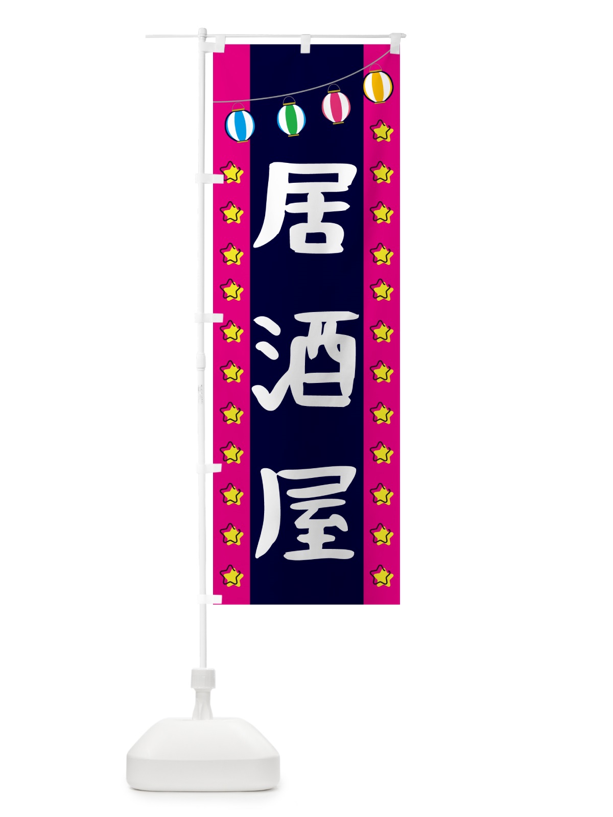 のぼり 居酒屋 のぼり旗 GN0L(デザイン【A】)