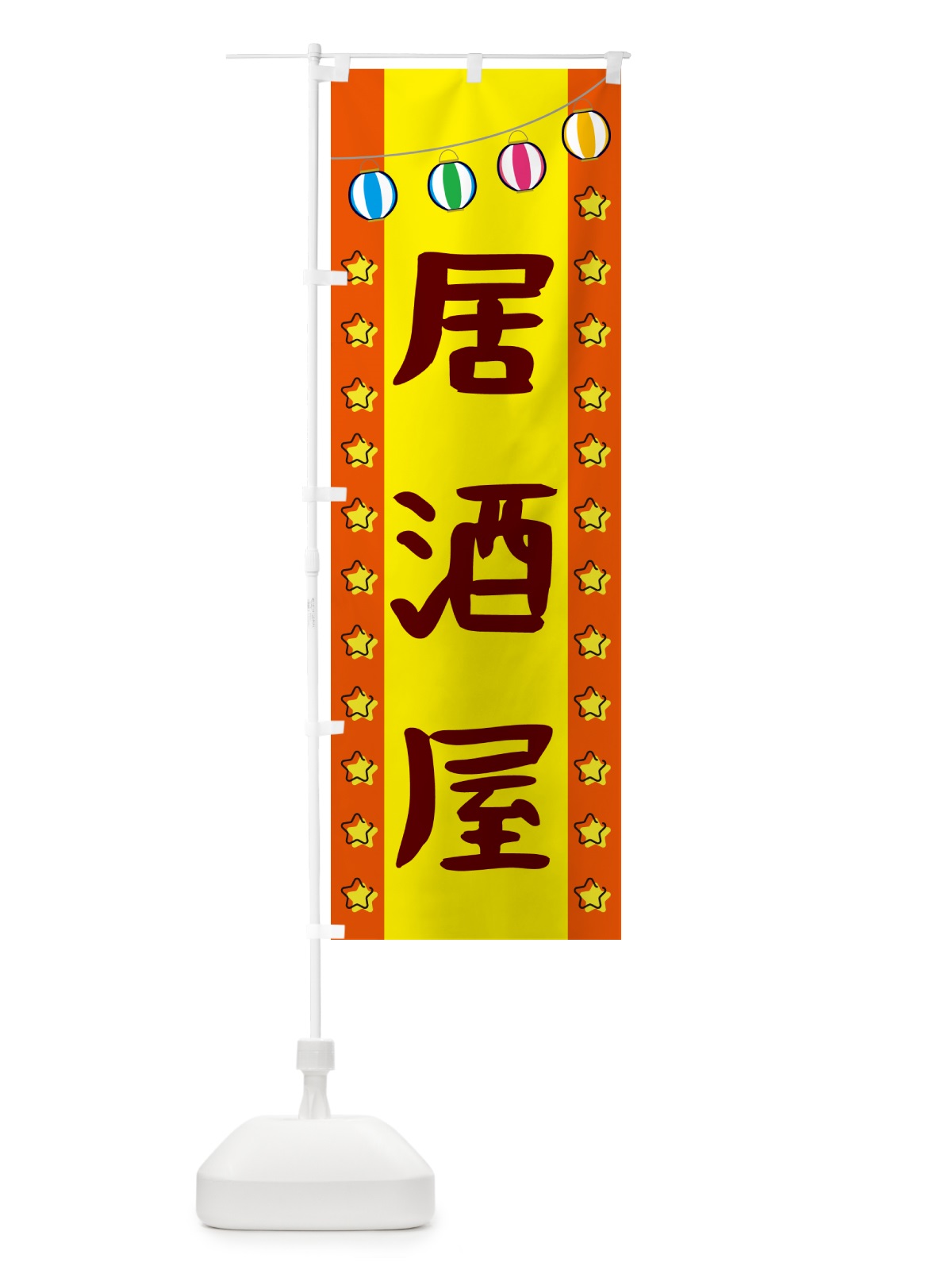 のぼり 居酒屋 のぼり旗 GN0L(デザイン【C】)