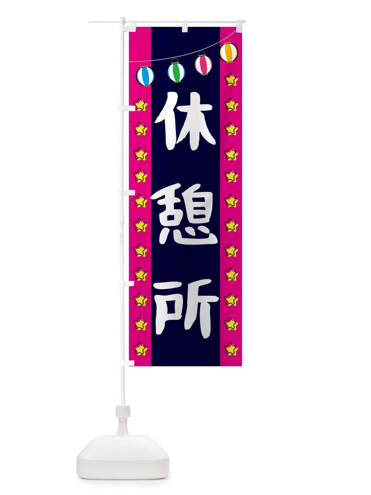 のぼり 休憩所 のぼり旗 GN0N(デザイン【A】)