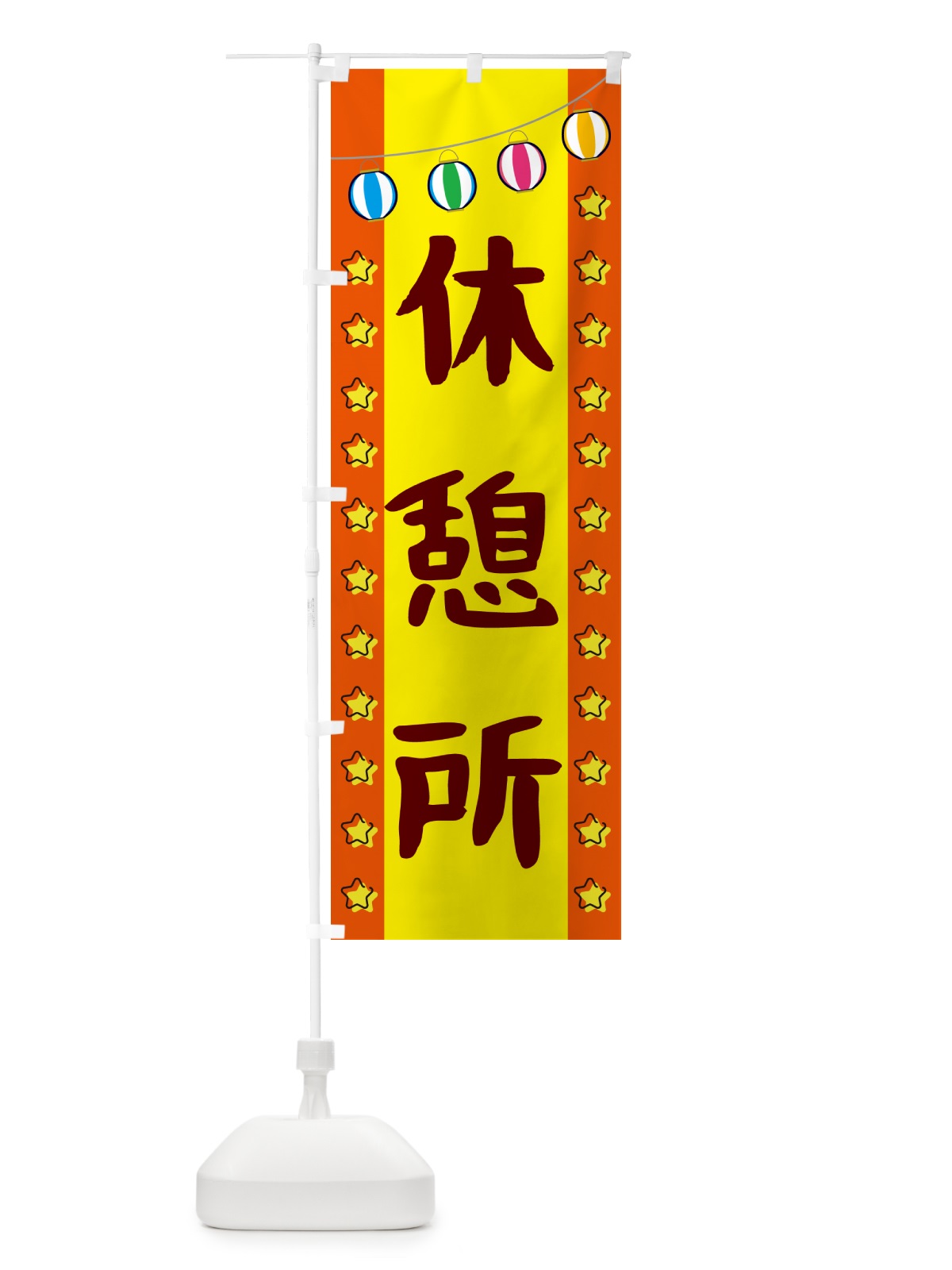 のぼり 休憩所 のぼり旗 GN0N(デザイン【C】)
