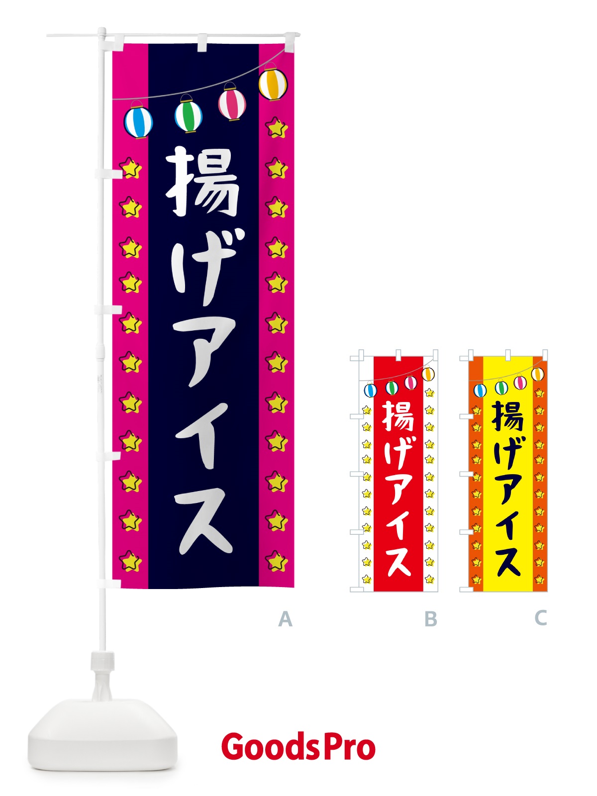 のぼり 揚げアイス のぼり旗 GN0P