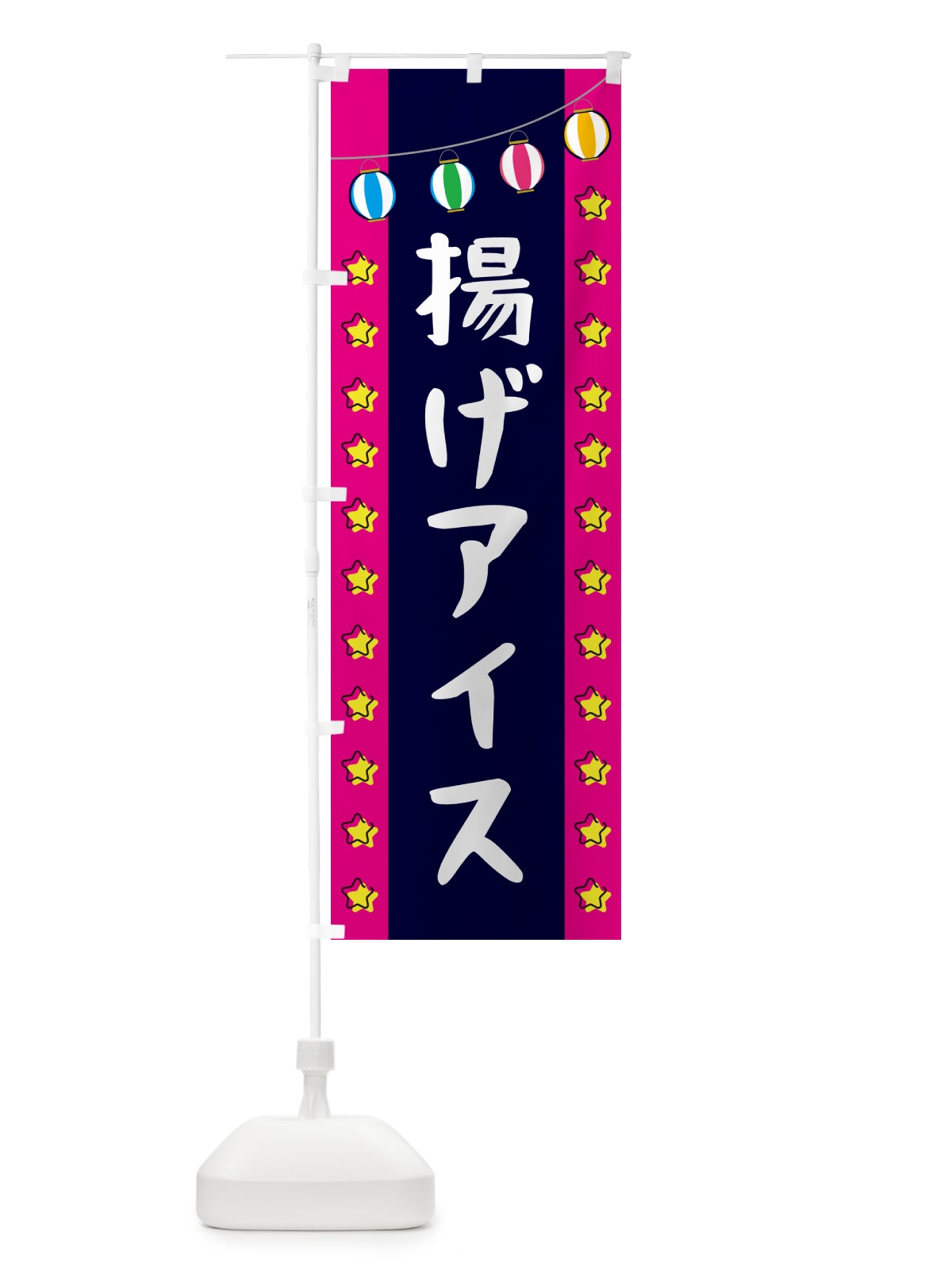 のぼり 揚げアイス のぼり旗 GN0P(デザイン【A】)