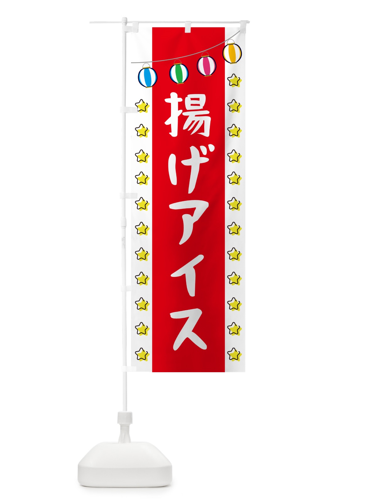 のぼり 揚げアイス のぼり旗 GN0P(デザイン【B】)