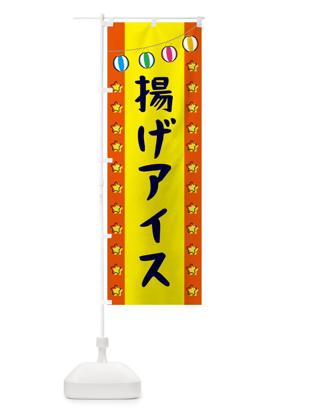 のぼり 揚げアイス のぼり旗 GN0P(デザイン【C】)