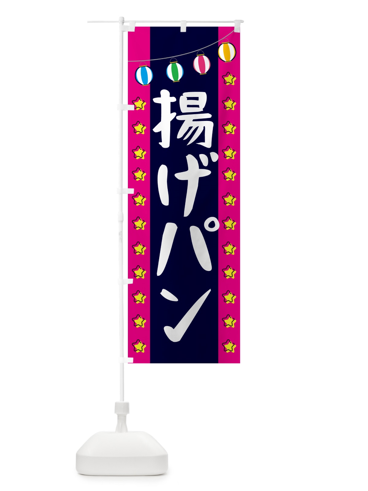 のぼり 揚げパン のぼり旗 GN0R(デザイン【A】)