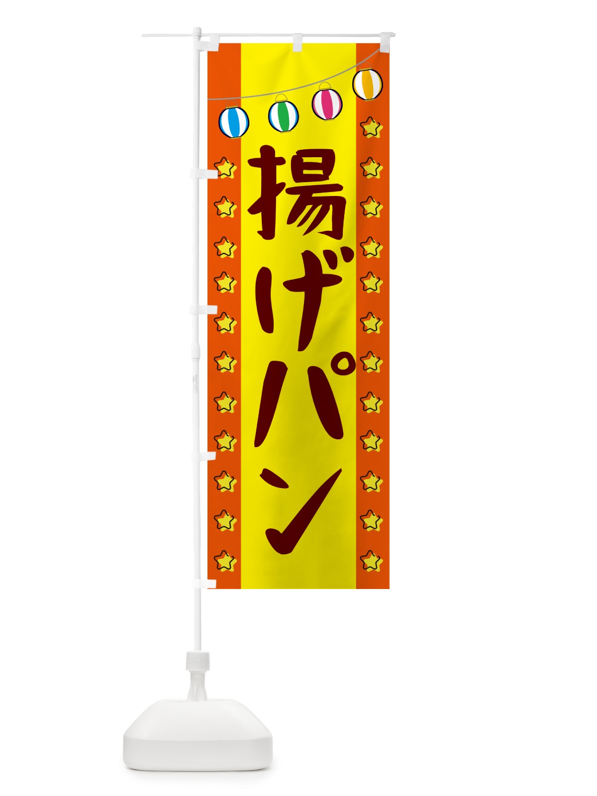のぼり 揚げパン のぼり旗 GN0R(デザイン【C】)