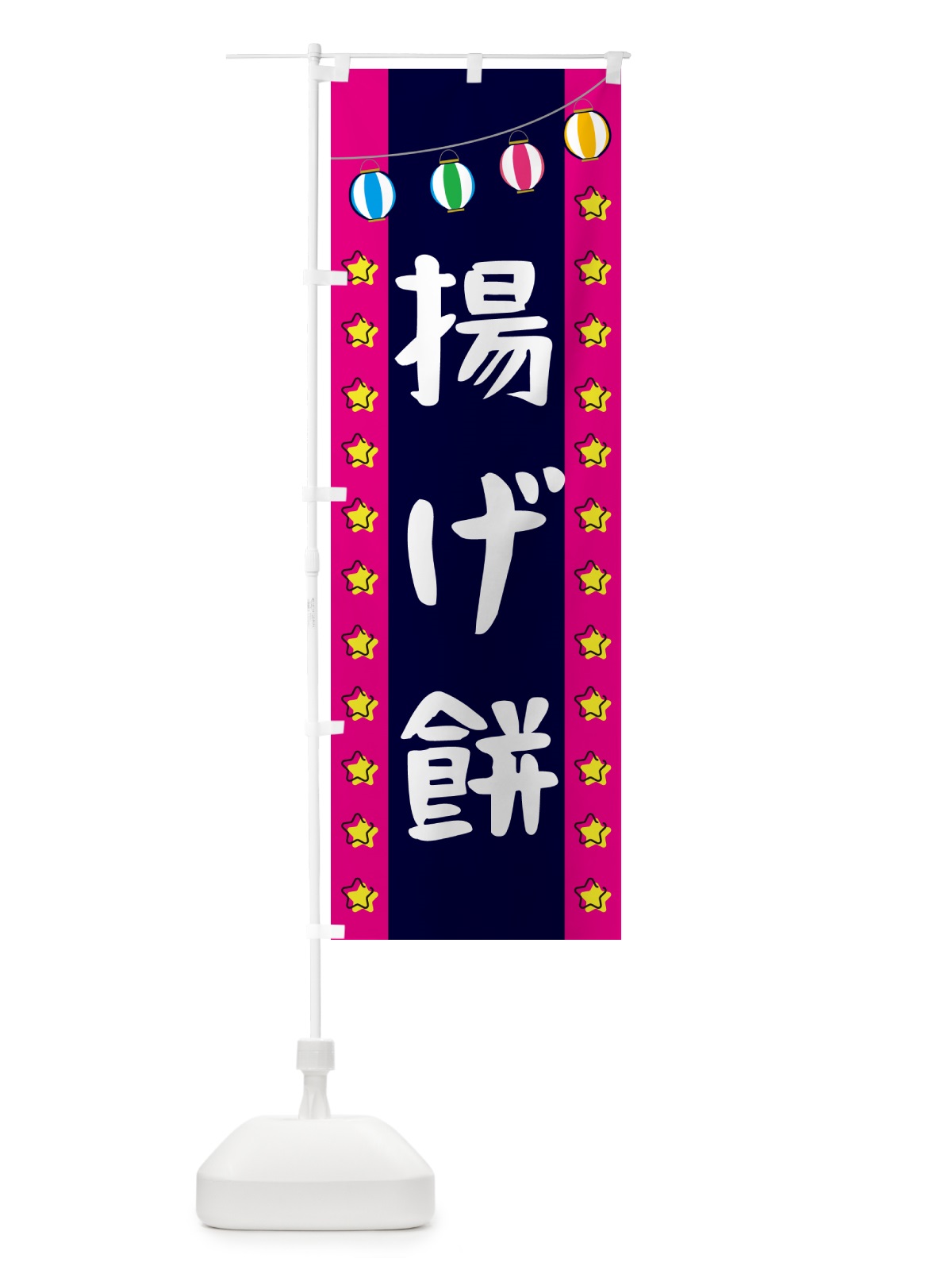 のぼり 揚げ餅 のぼり旗 GN0S(デザイン【A】)
