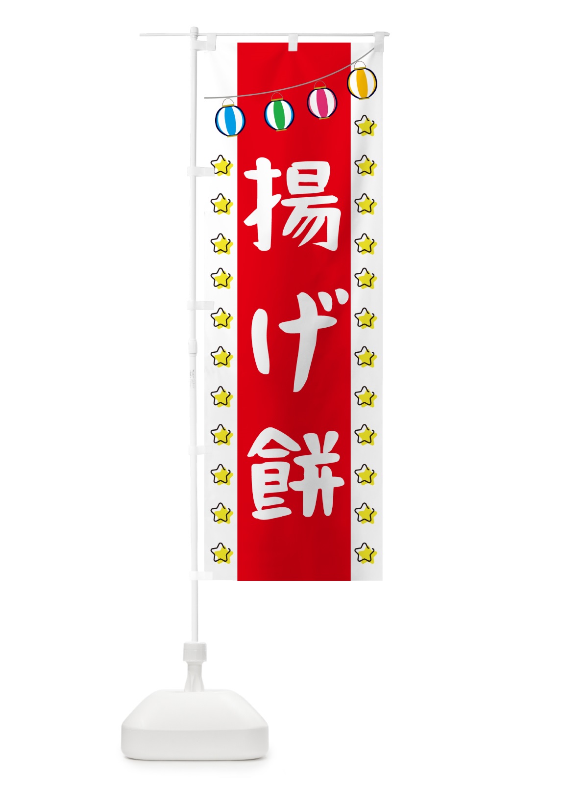 のぼり 揚げ餅 のぼり旗 GN0S(デザイン【B】)