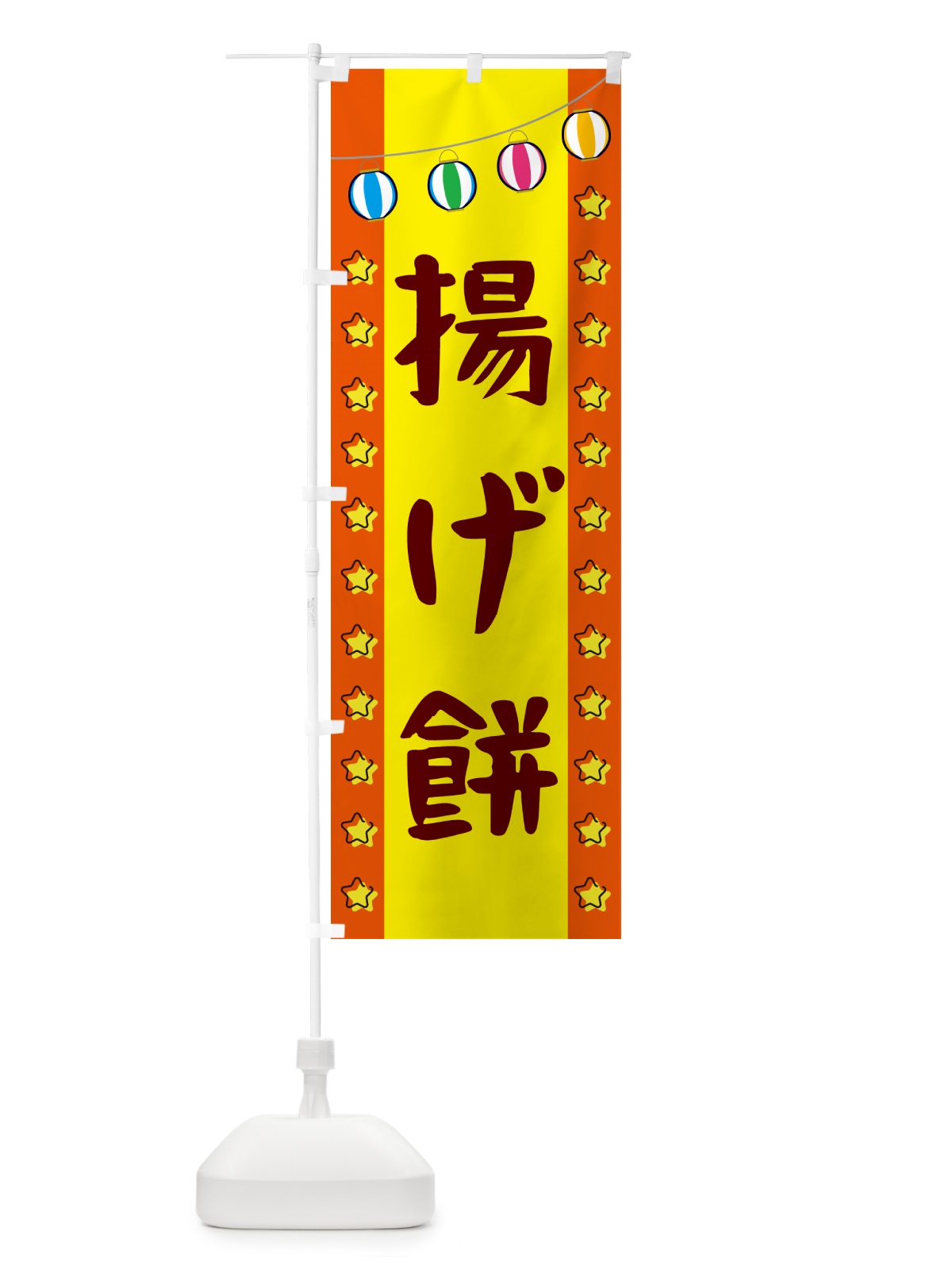 のぼり 揚げ餅 のぼり旗 GN0S(デザイン【C】)