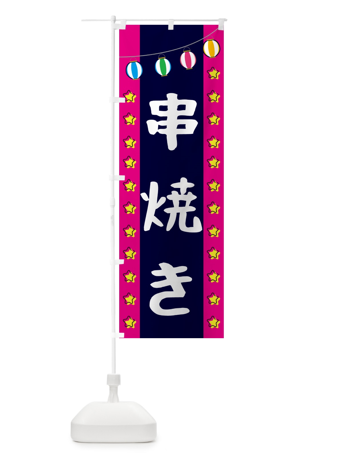 のぼり 串焼き のぼり旗 GN0X(デザイン【A】)
