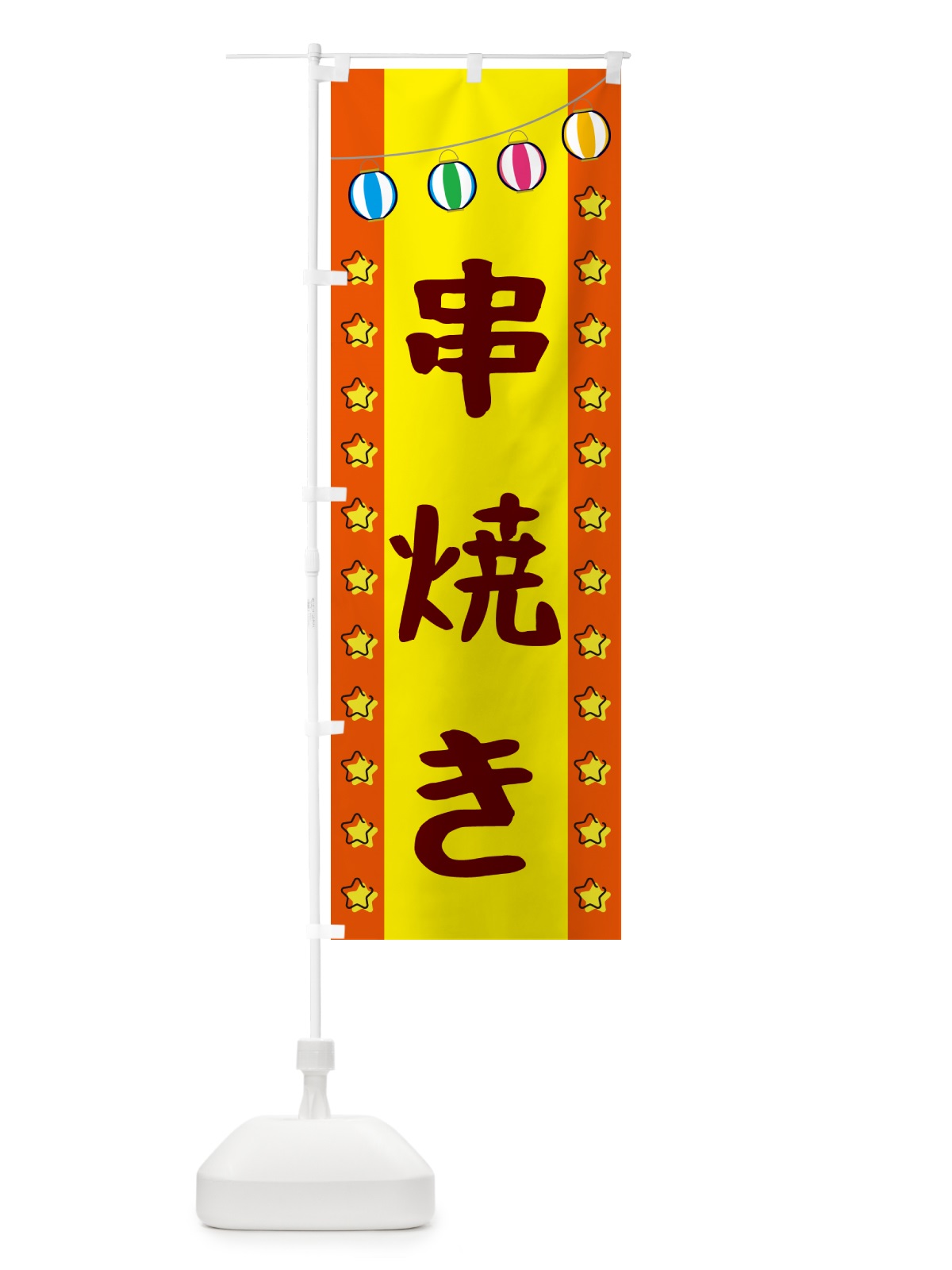 のぼり 串焼き のぼり旗 GN0X(デザイン【C】)