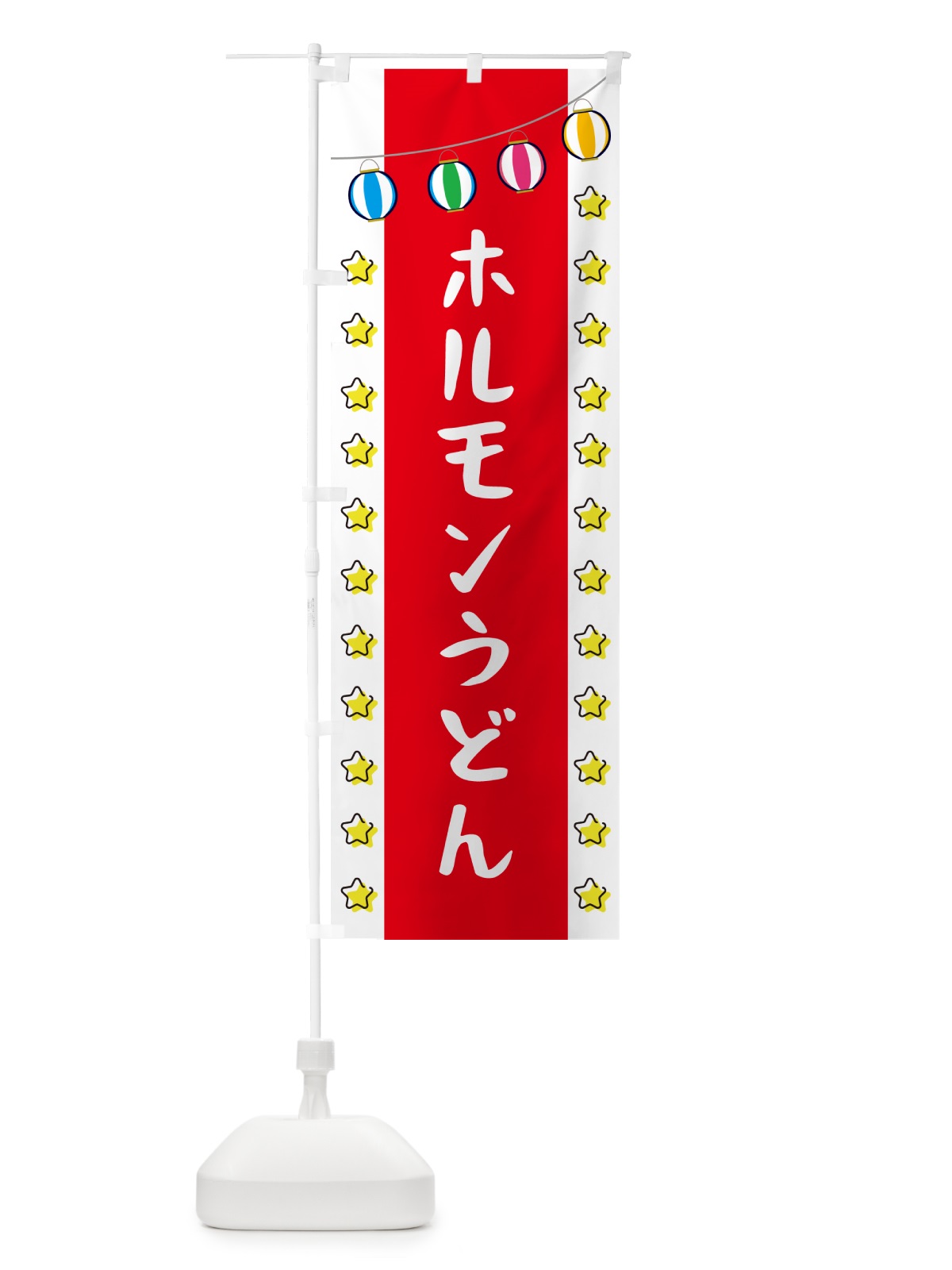 のぼり ホルモンうどん のぼり旗 GN0Y(デザイン【B】)