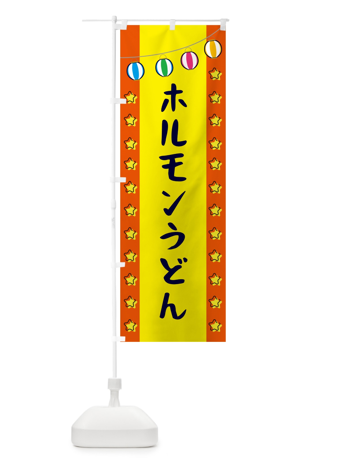 のぼり ホルモンうどん のぼり旗 GN0Y(デザイン【C】)