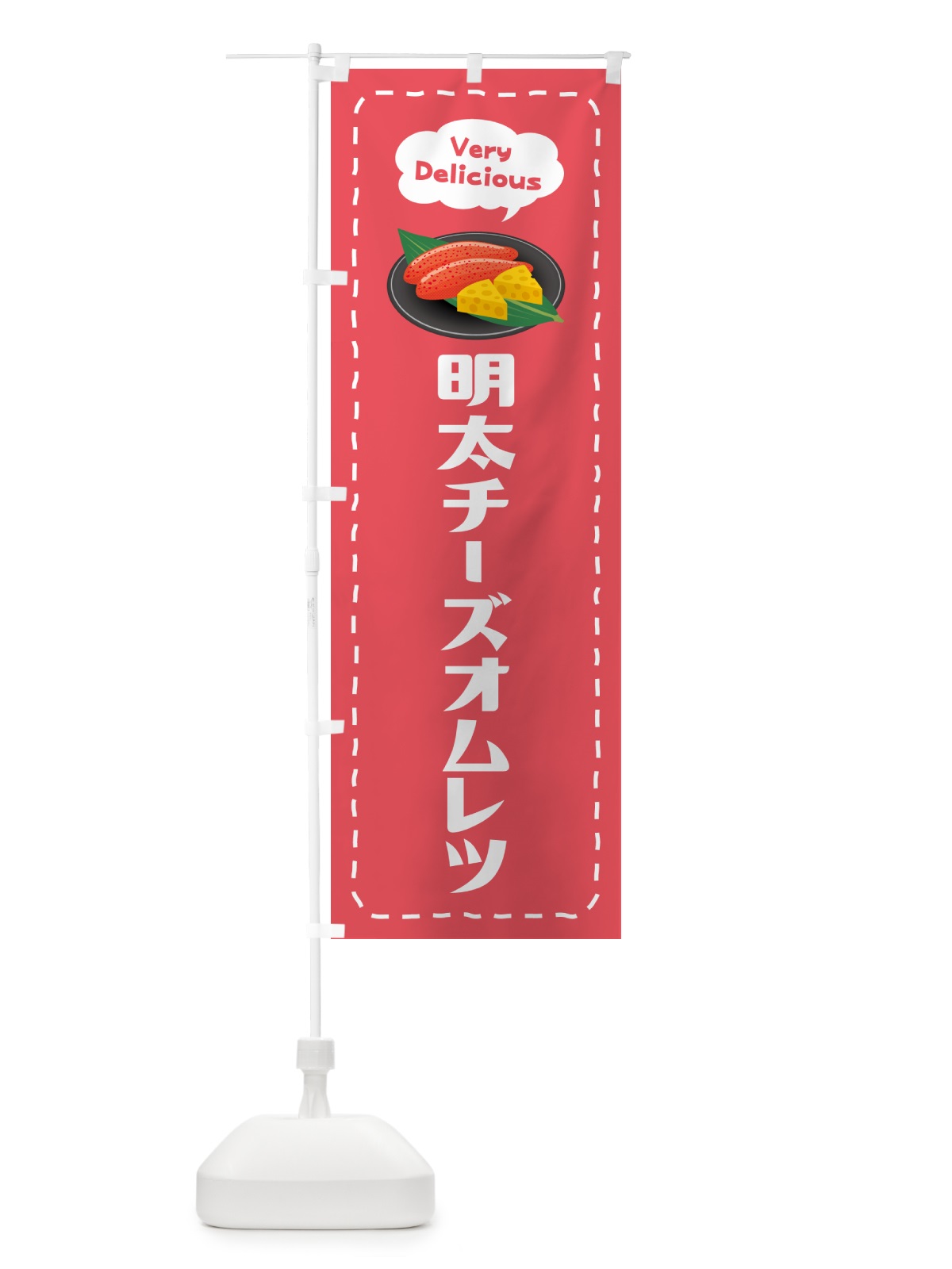 のぼり 明太チーズオムレツ のぼり旗 GN10(デザイン【B】)