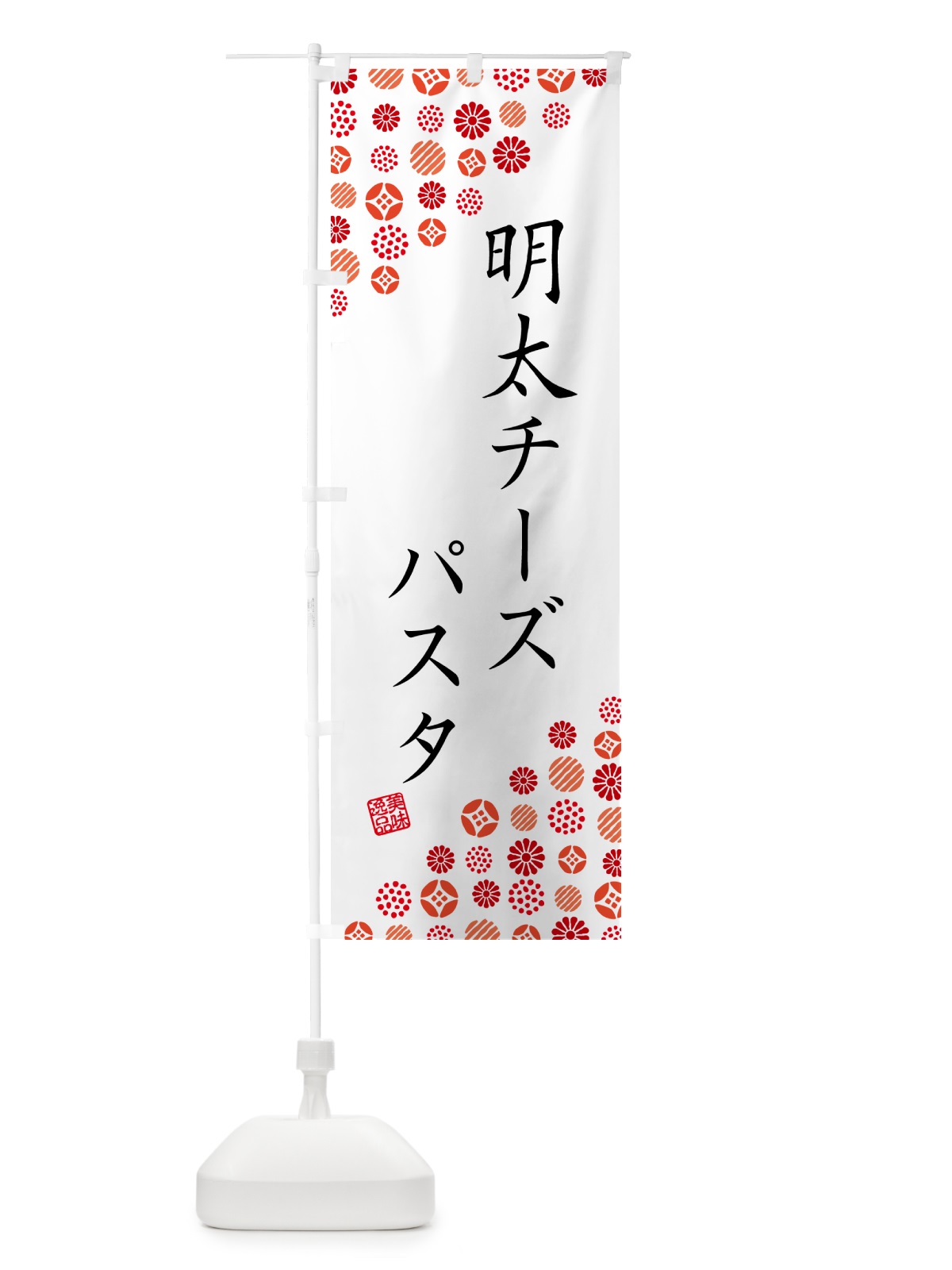 のぼり 明太チーズパスタ のぼり旗 GN15(デザイン【A】)